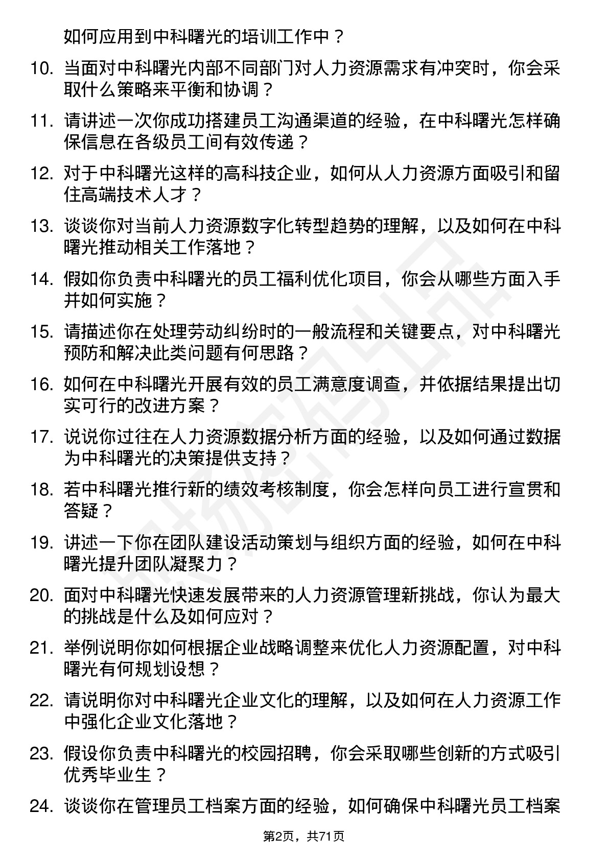 48道中科曙光人力资源专员岗位面试题库及参考回答含考察点分析