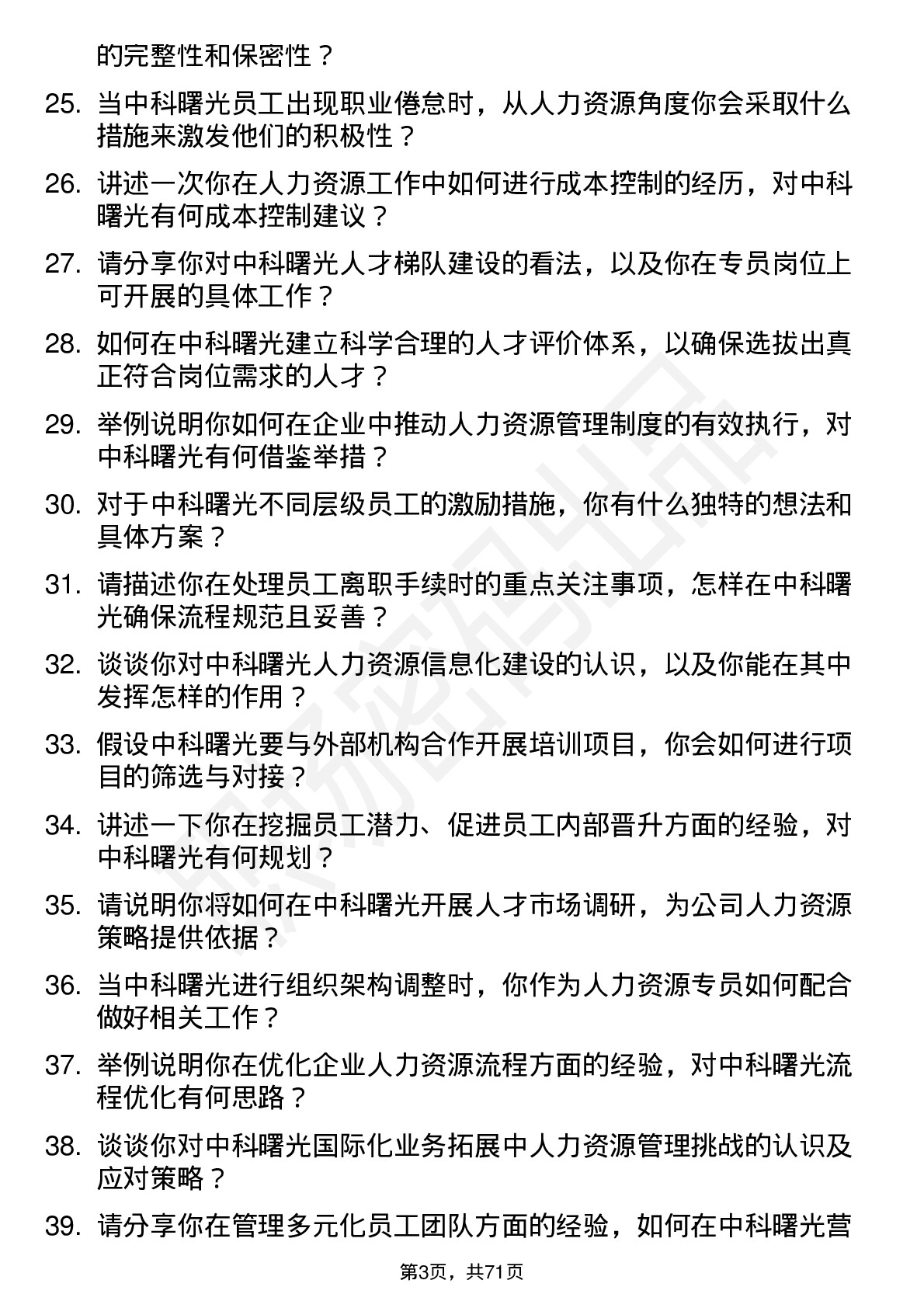 48道中科曙光人力资源专员岗位面试题库及参考回答含考察点分析