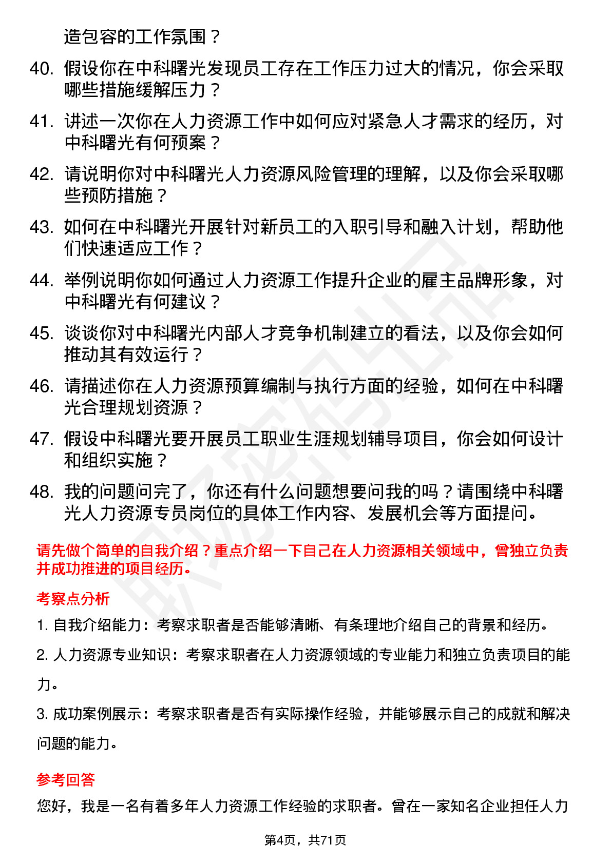 48道中科曙光人力资源专员岗位面试题库及参考回答含考察点分析