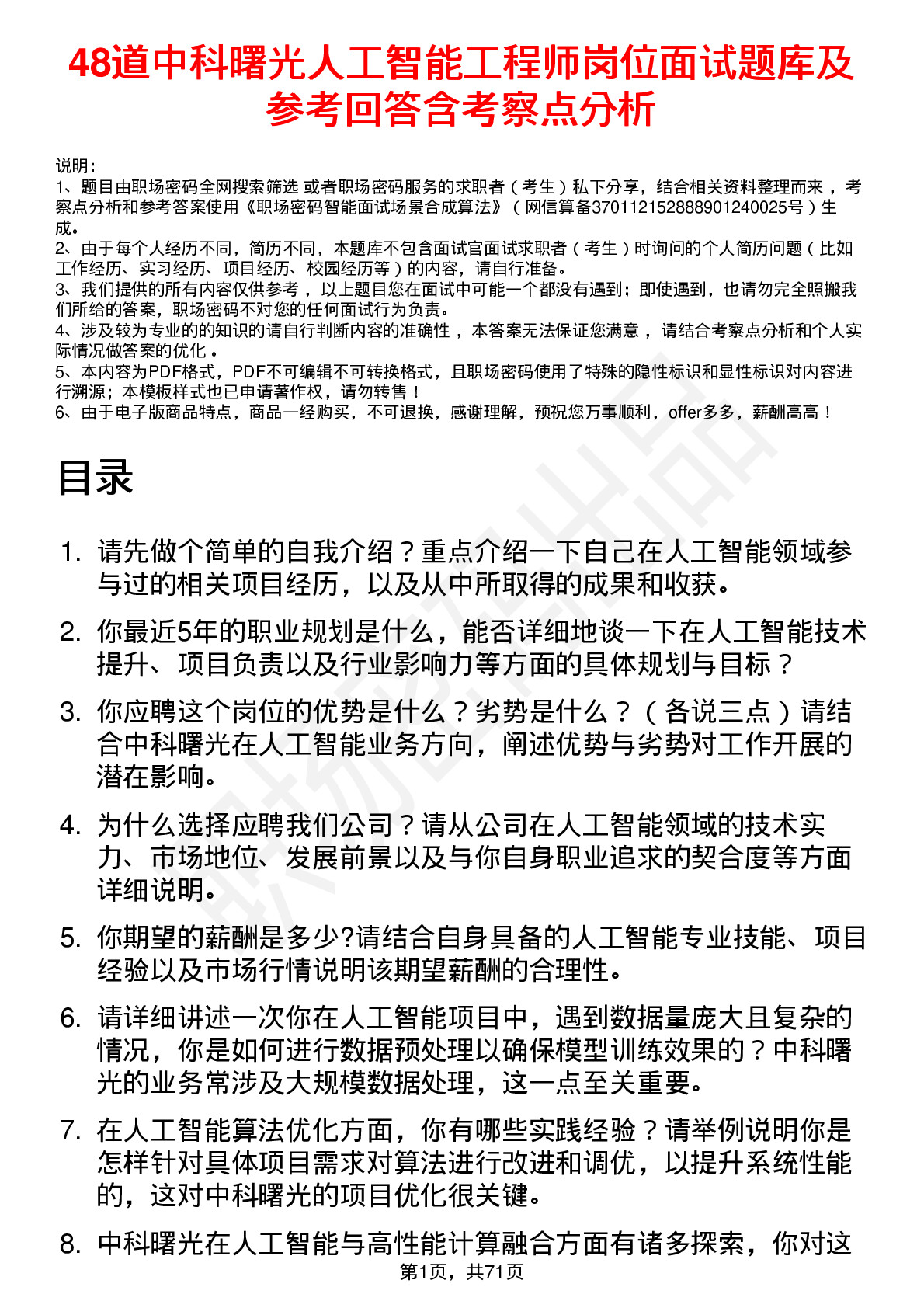 48道中科曙光人工智能工程师岗位面试题库及参考回答含考察点分析