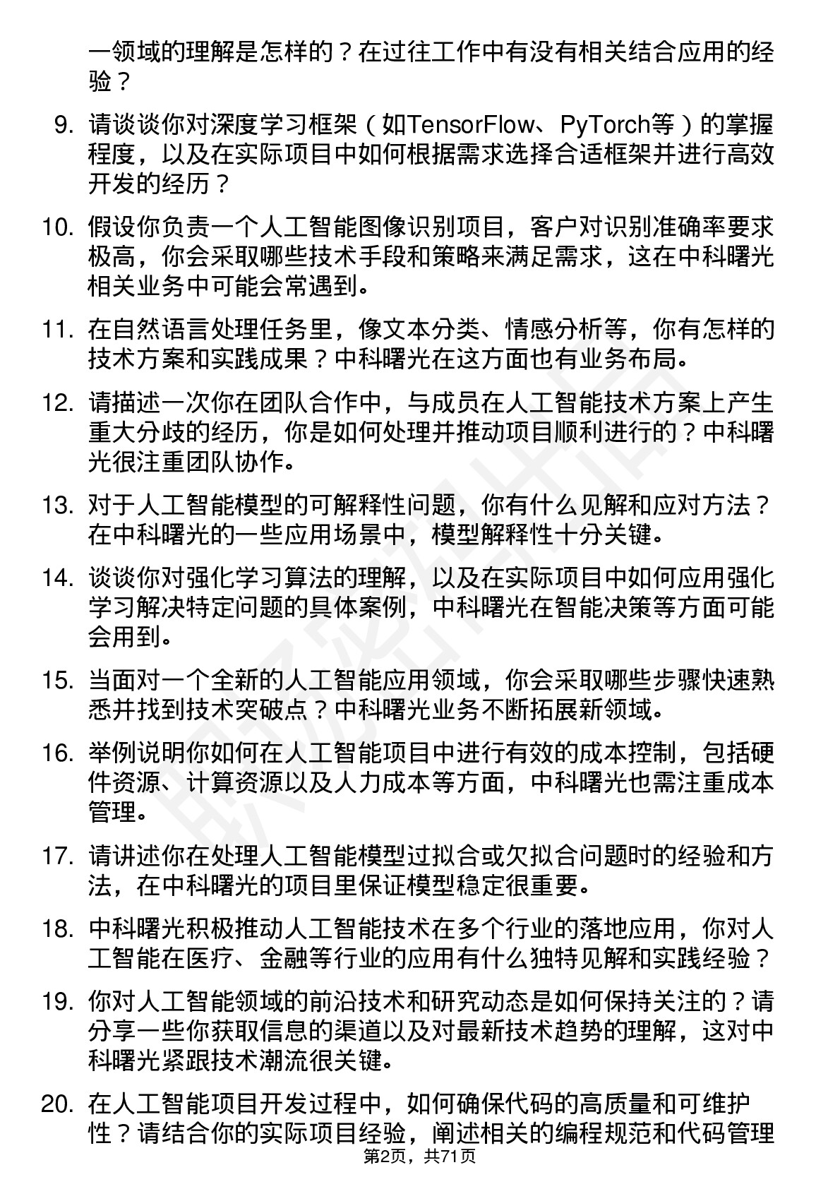 48道中科曙光人工智能工程师岗位面试题库及参考回答含考察点分析