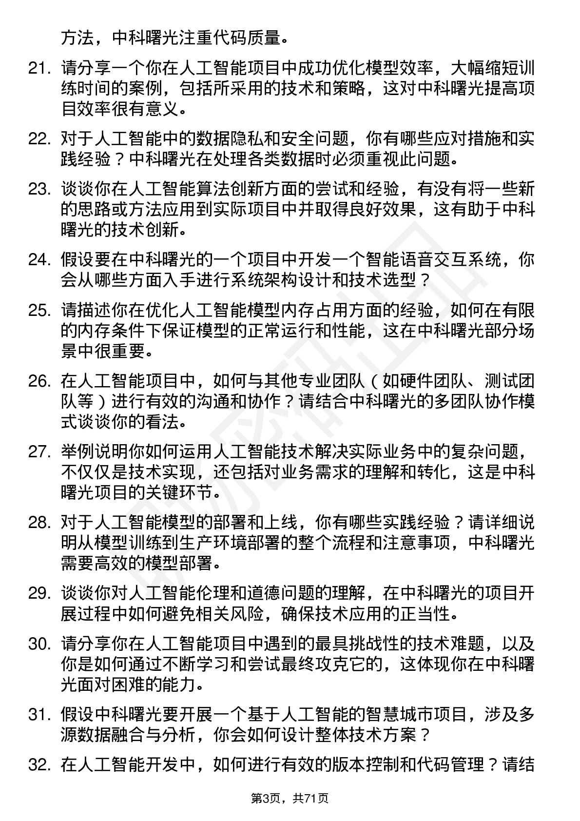 48道中科曙光人工智能工程师岗位面试题库及参考回答含考察点分析