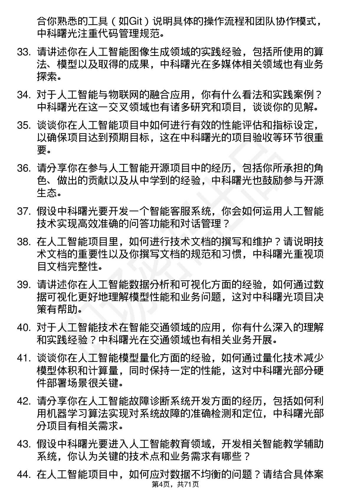 48道中科曙光人工智能工程师岗位面试题库及参考回答含考察点分析