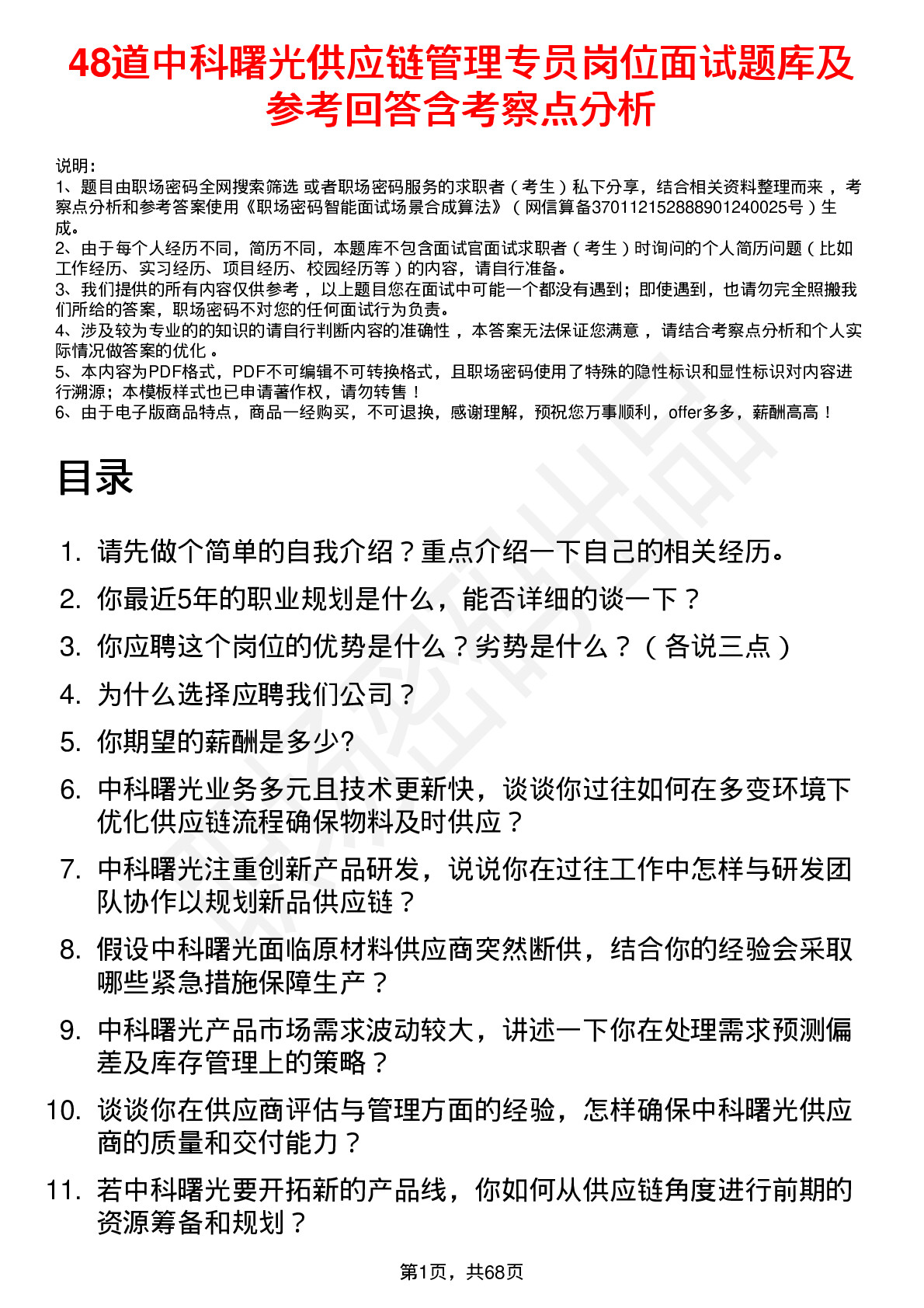 48道中科曙光供应链管理专员岗位面试题库及参考回答含考察点分析