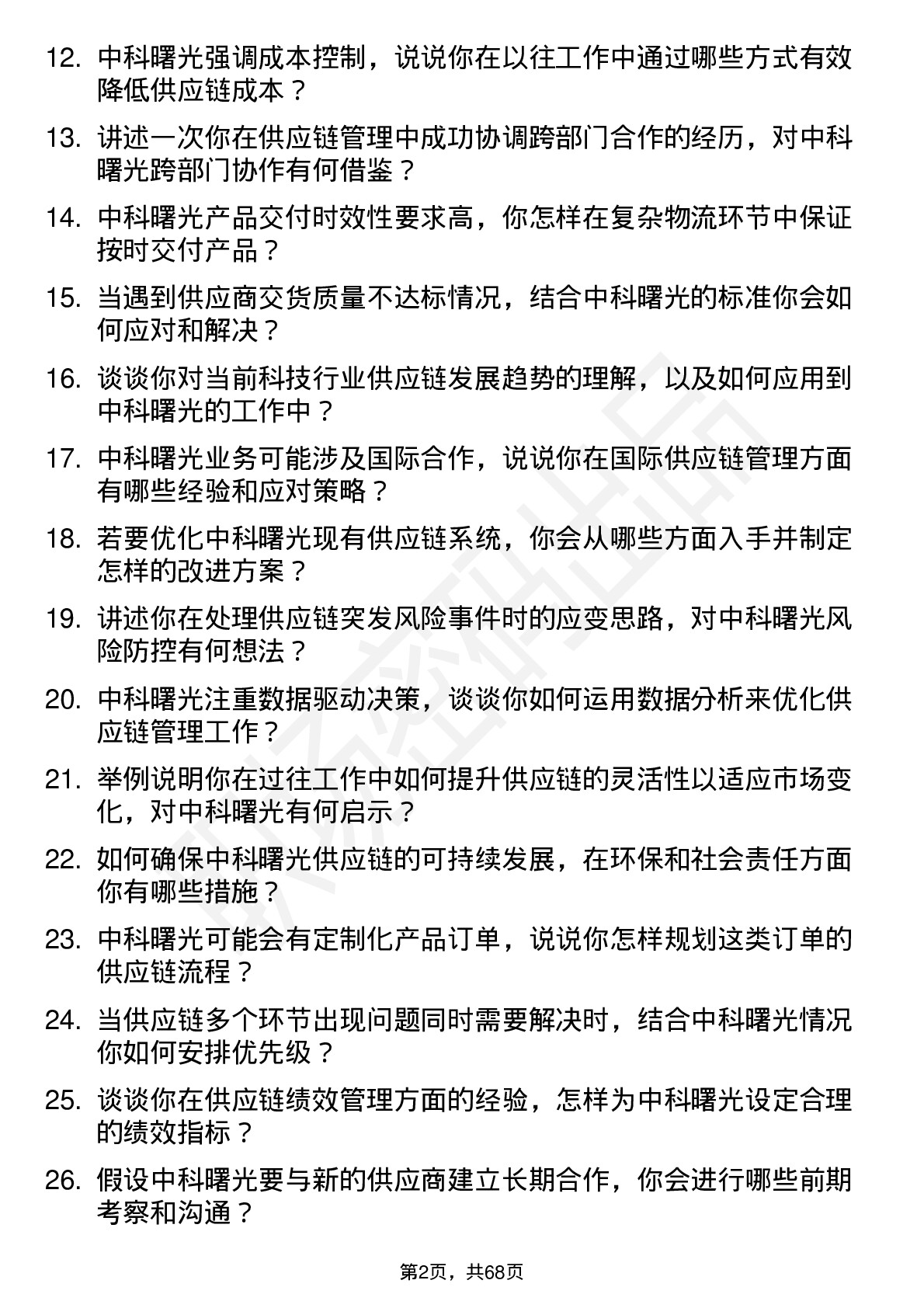 48道中科曙光供应链管理专员岗位面试题库及参考回答含考察点分析