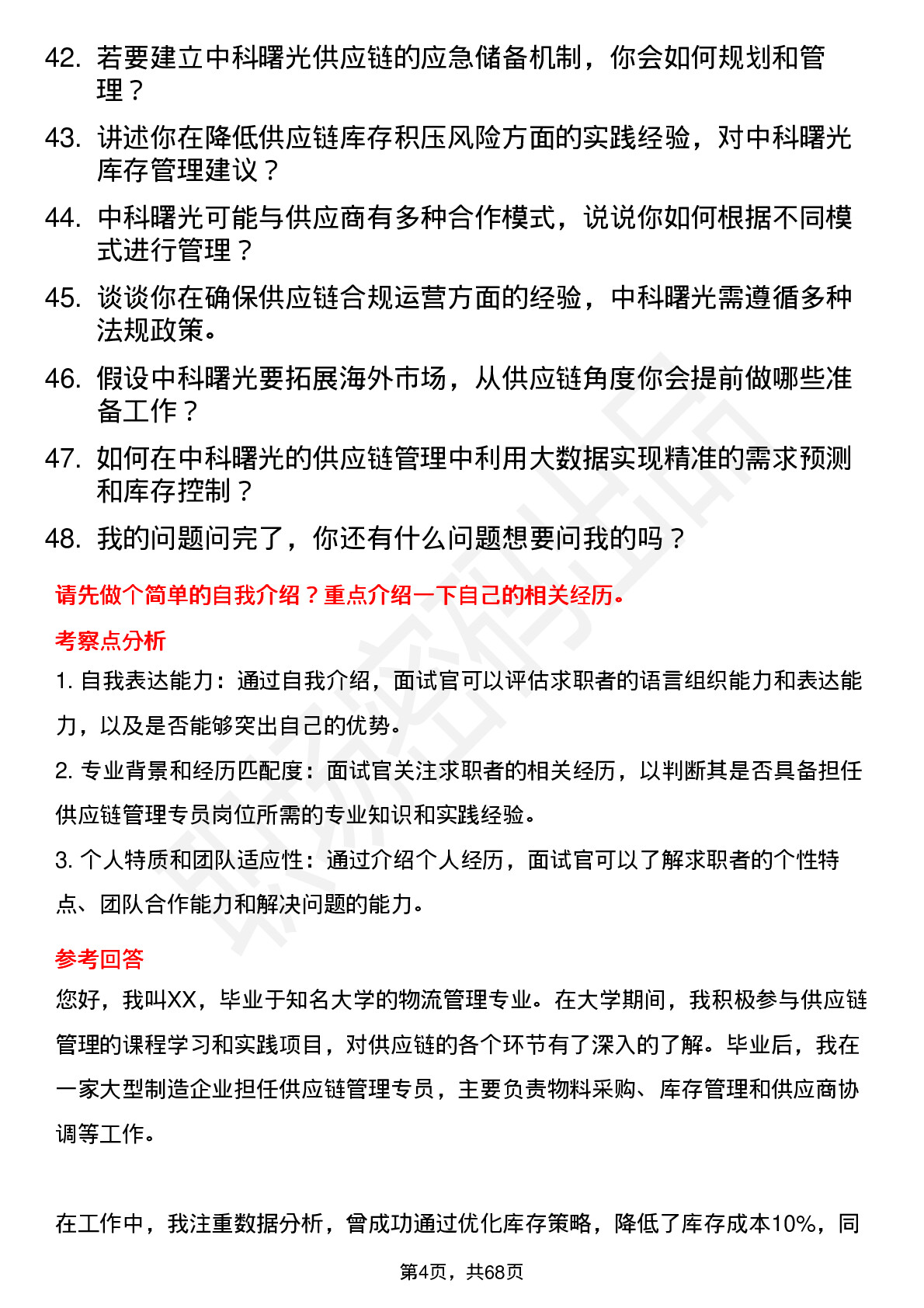 48道中科曙光供应链管理专员岗位面试题库及参考回答含考察点分析