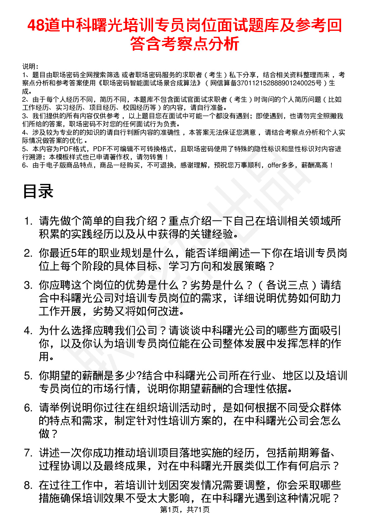 48道中科曙光培训专员岗位面试题库及参考回答含考察点分析