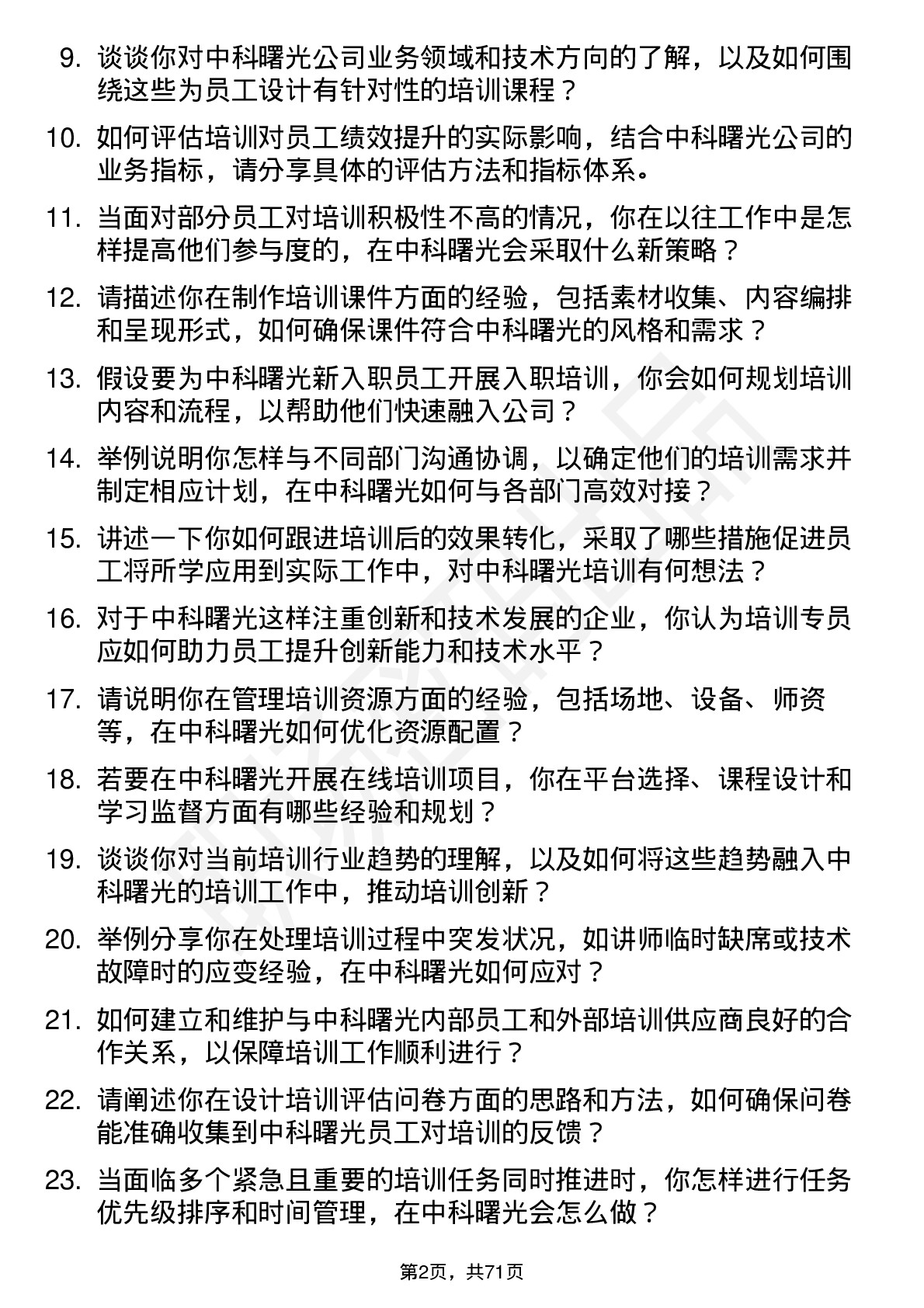 48道中科曙光培训专员岗位面试题库及参考回答含考察点分析