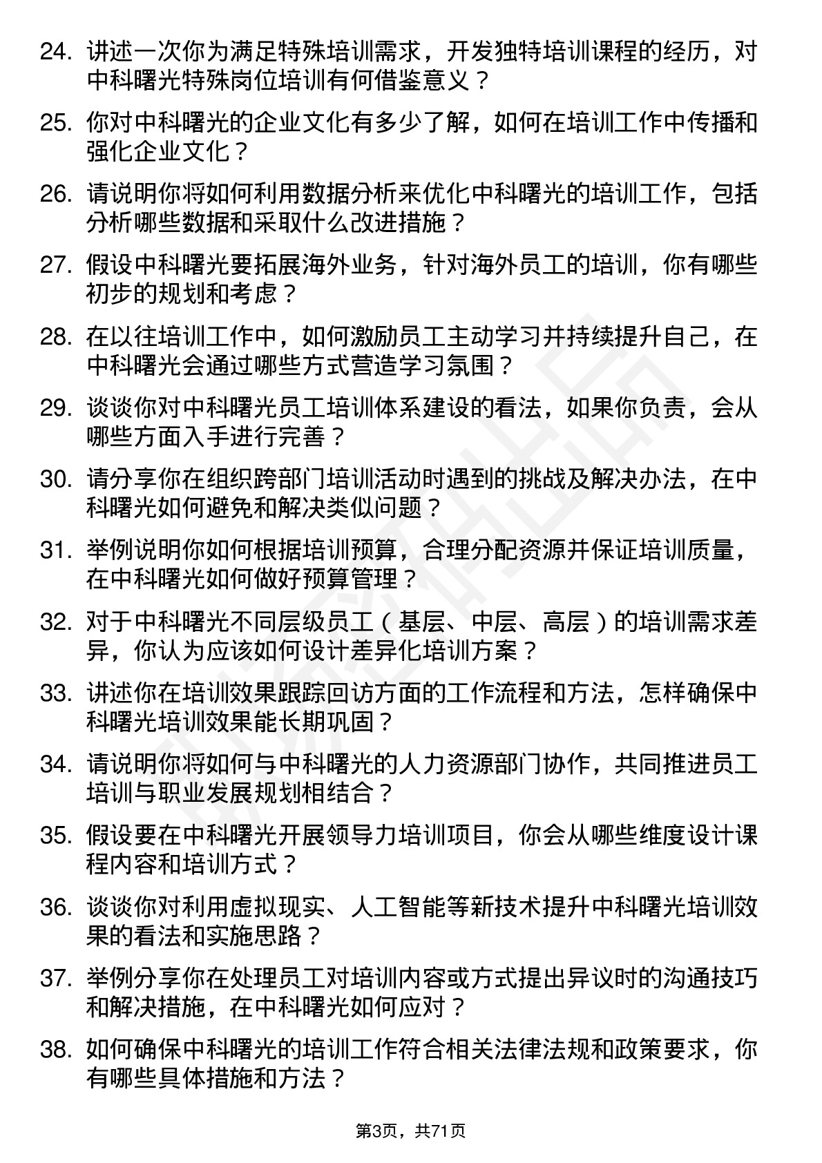 48道中科曙光培训专员岗位面试题库及参考回答含考察点分析