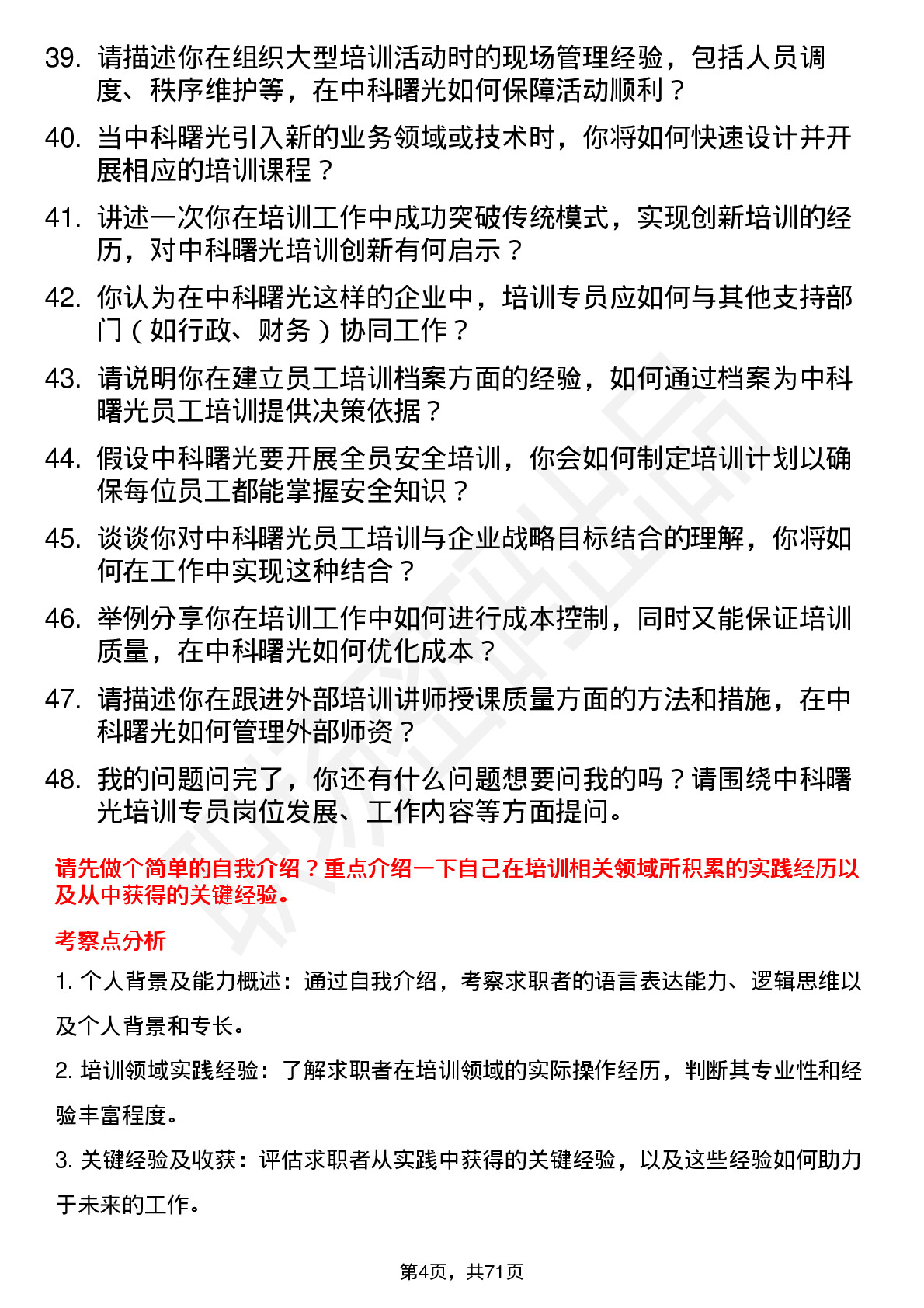 48道中科曙光培训专员岗位面试题库及参考回答含考察点分析