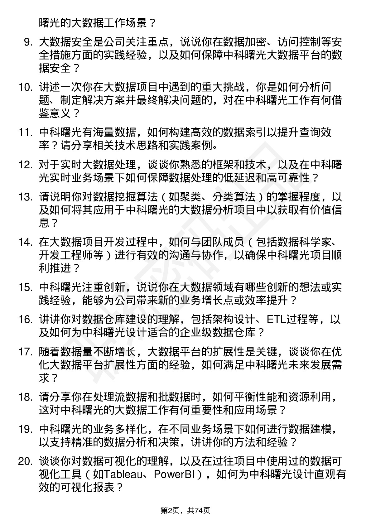 48道中科曙光大数据工程师岗位面试题库及参考回答含考察点分析