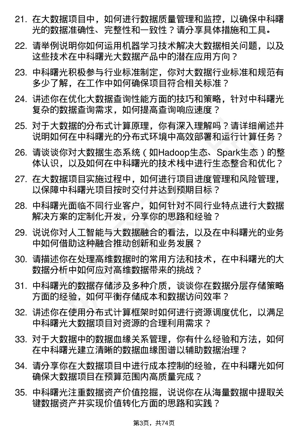 48道中科曙光大数据工程师岗位面试题库及参考回答含考察点分析