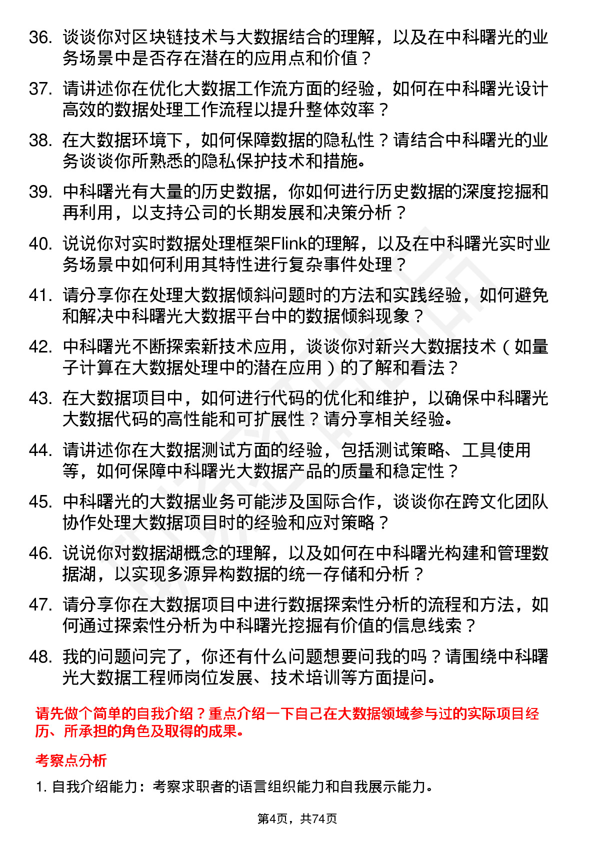 48道中科曙光大数据工程师岗位面试题库及参考回答含考察点分析