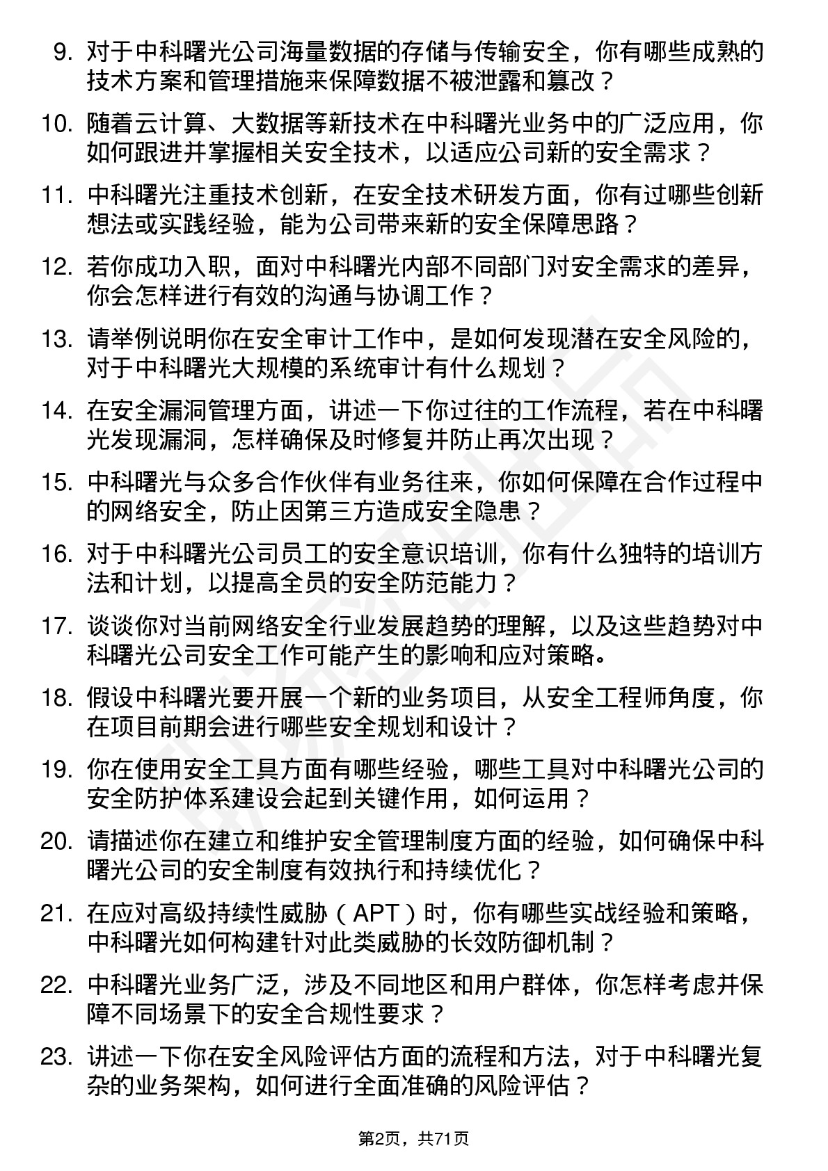 48道中科曙光安全工程师岗位面试题库及参考回答含考察点分析