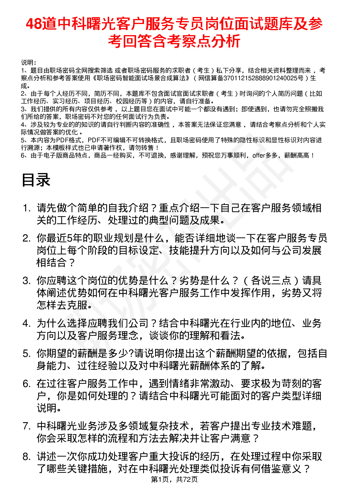 48道中科曙光客户服务专员岗位面试题库及参考回答含考察点分析