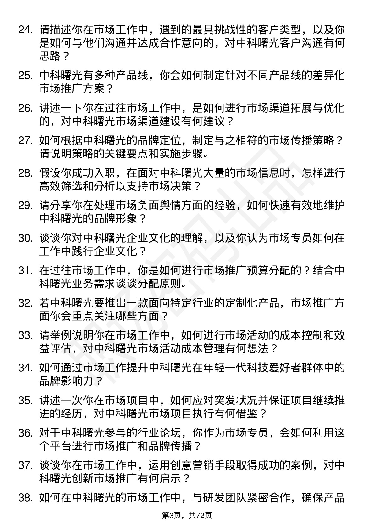 48道中科曙光市场专员岗位面试题库及参考回答含考察点分析