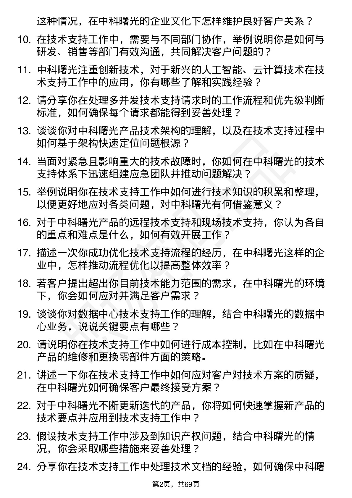 48道中科曙光技术支持工程师岗位面试题库及参考回答含考察点分析