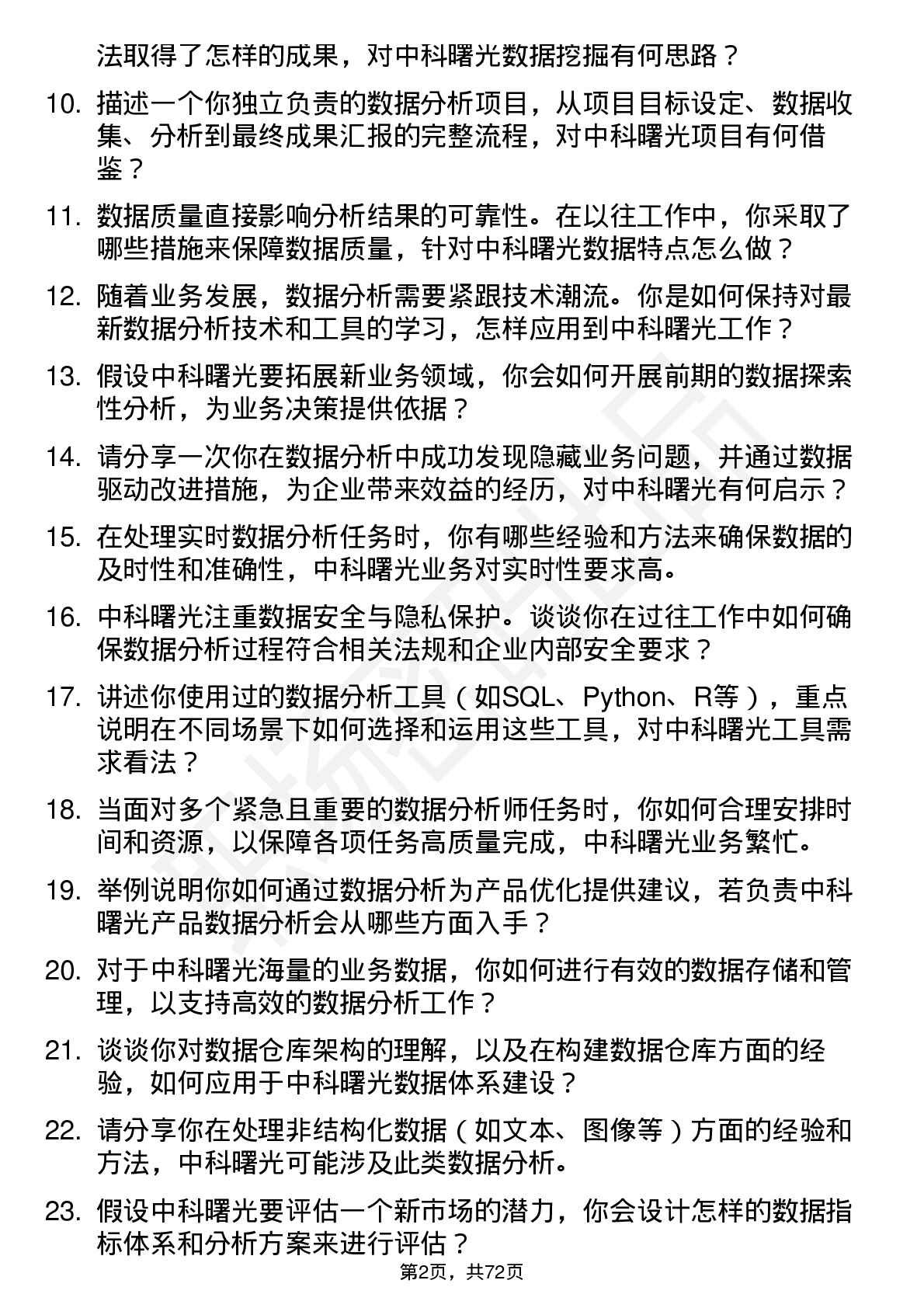 48道中科曙光数据分析师岗位面试题库及参考回答含考察点分析