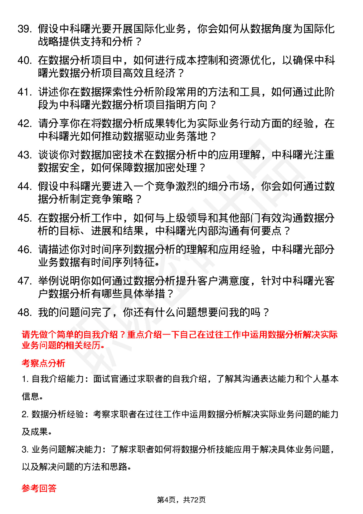 48道中科曙光数据分析师岗位面试题库及参考回答含考察点分析