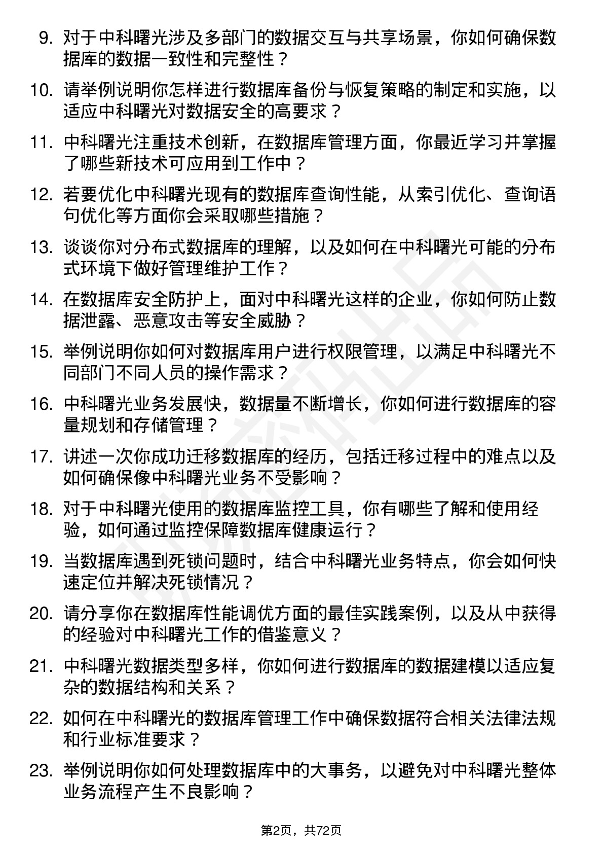 48道中科曙光数据库管理员岗位面试题库及参考回答含考察点分析