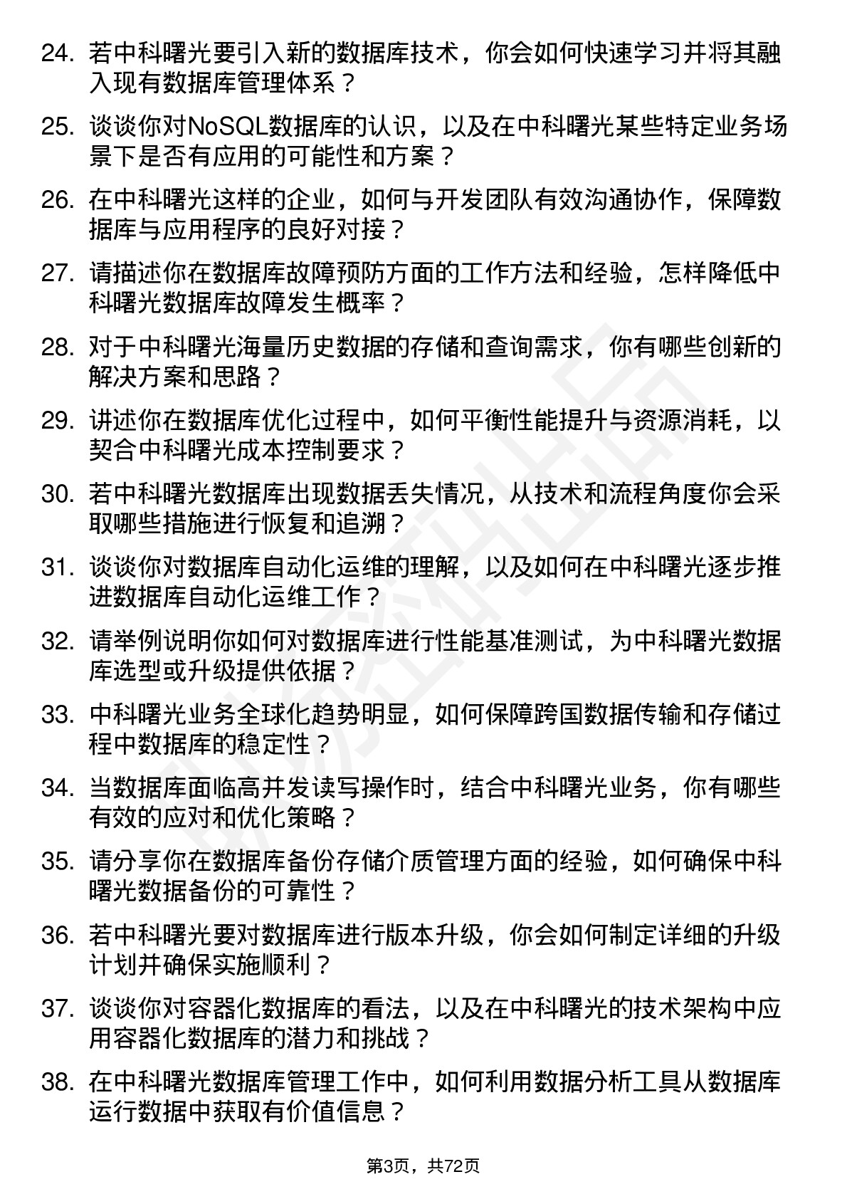 48道中科曙光数据库管理员岗位面试题库及参考回答含考察点分析