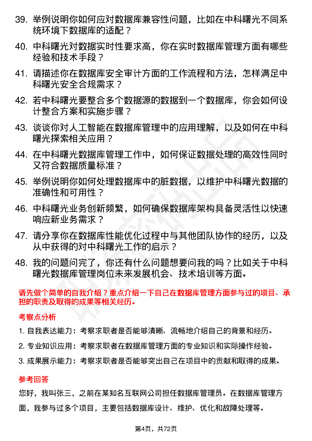 48道中科曙光数据库管理员岗位面试题库及参考回答含考察点分析