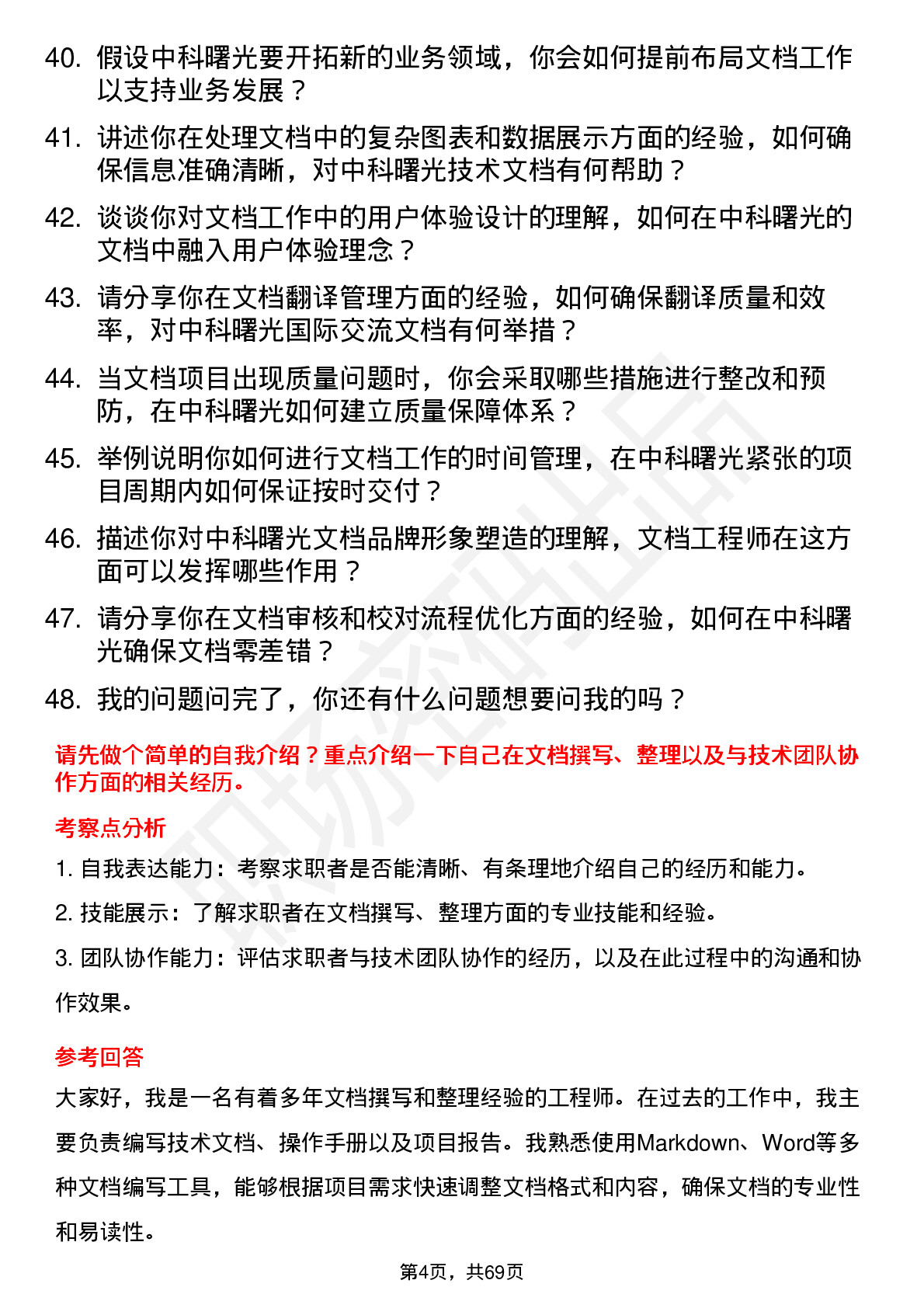 48道中科曙光文档工程师岗位面试题库及参考回答含考察点分析