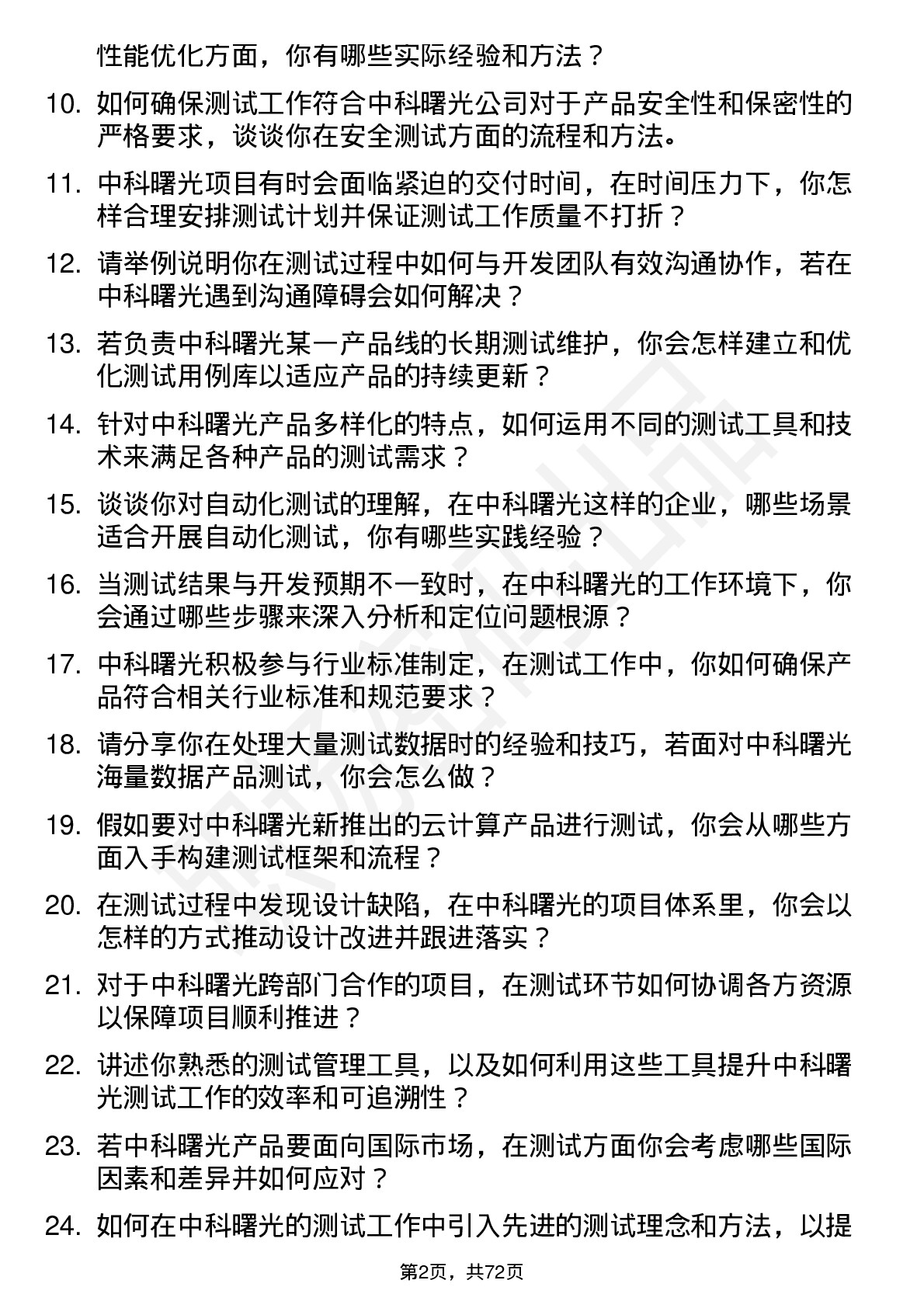 48道中科曙光测试工程师岗位面试题库及参考回答含考察点分析