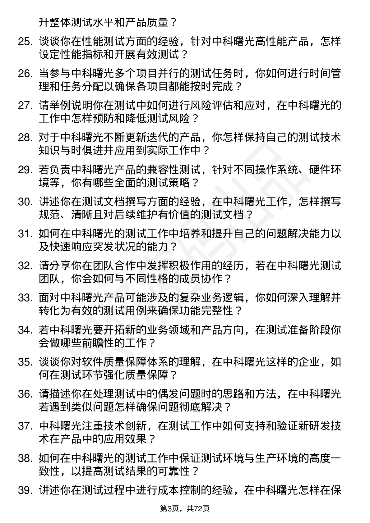 48道中科曙光测试工程师岗位面试题库及参考回答含考察点分析