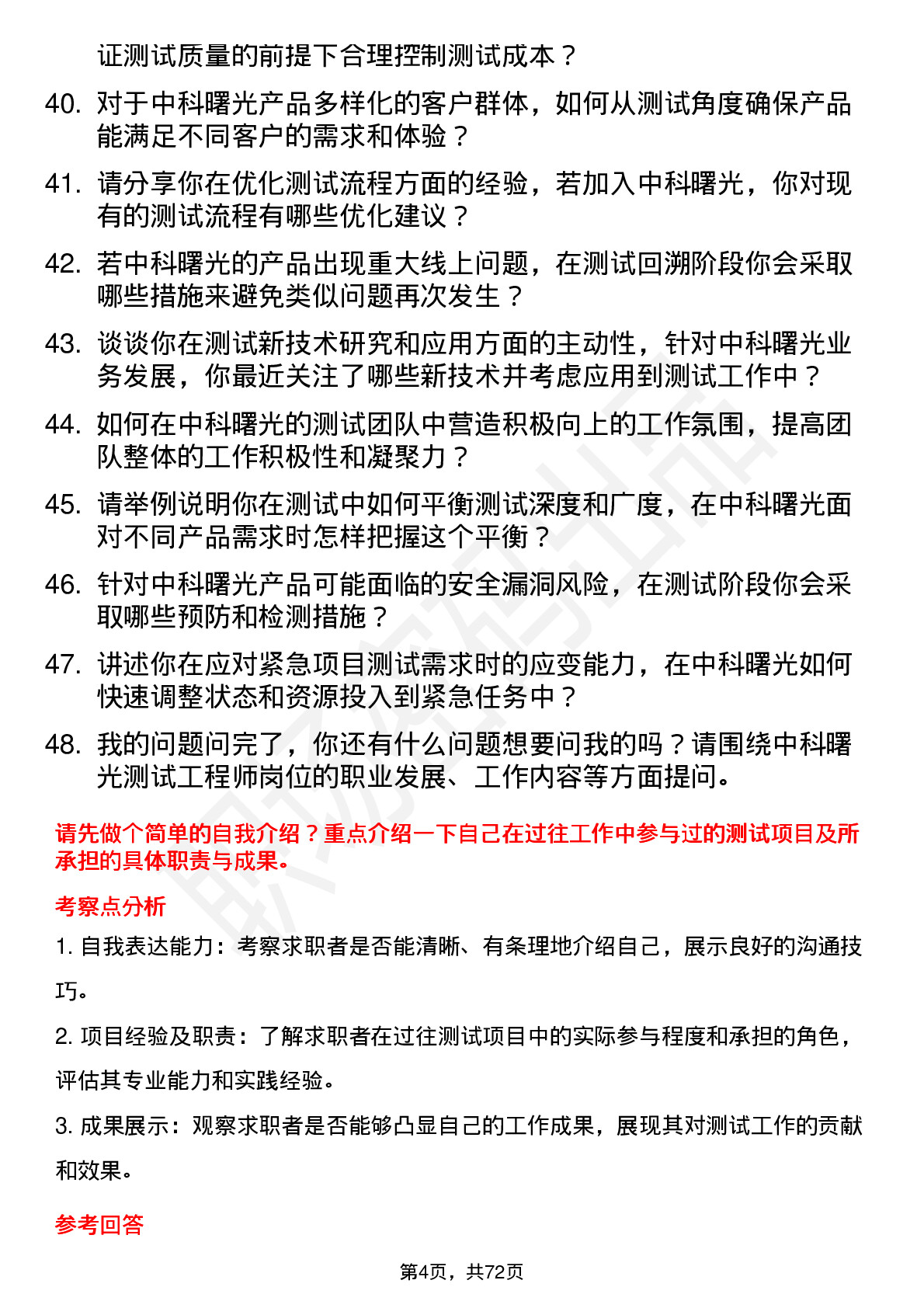 48道中科曙光测试工程师岗位面试题库及参考回答含考察点分析