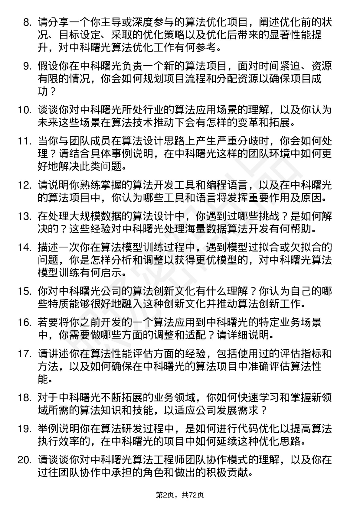 48道中科曙光算法工程师岗位面试题库及参考回答含考察点分析