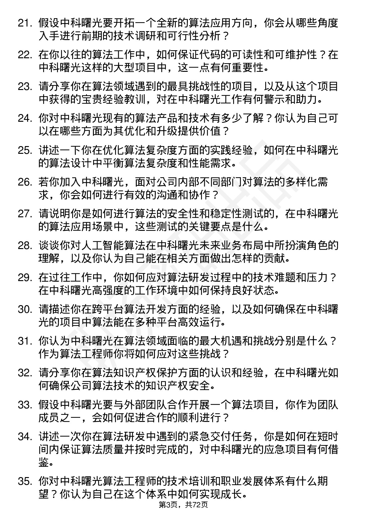 48道中科曙光算法工程师岗位面试题库及参考回答含考察点分析