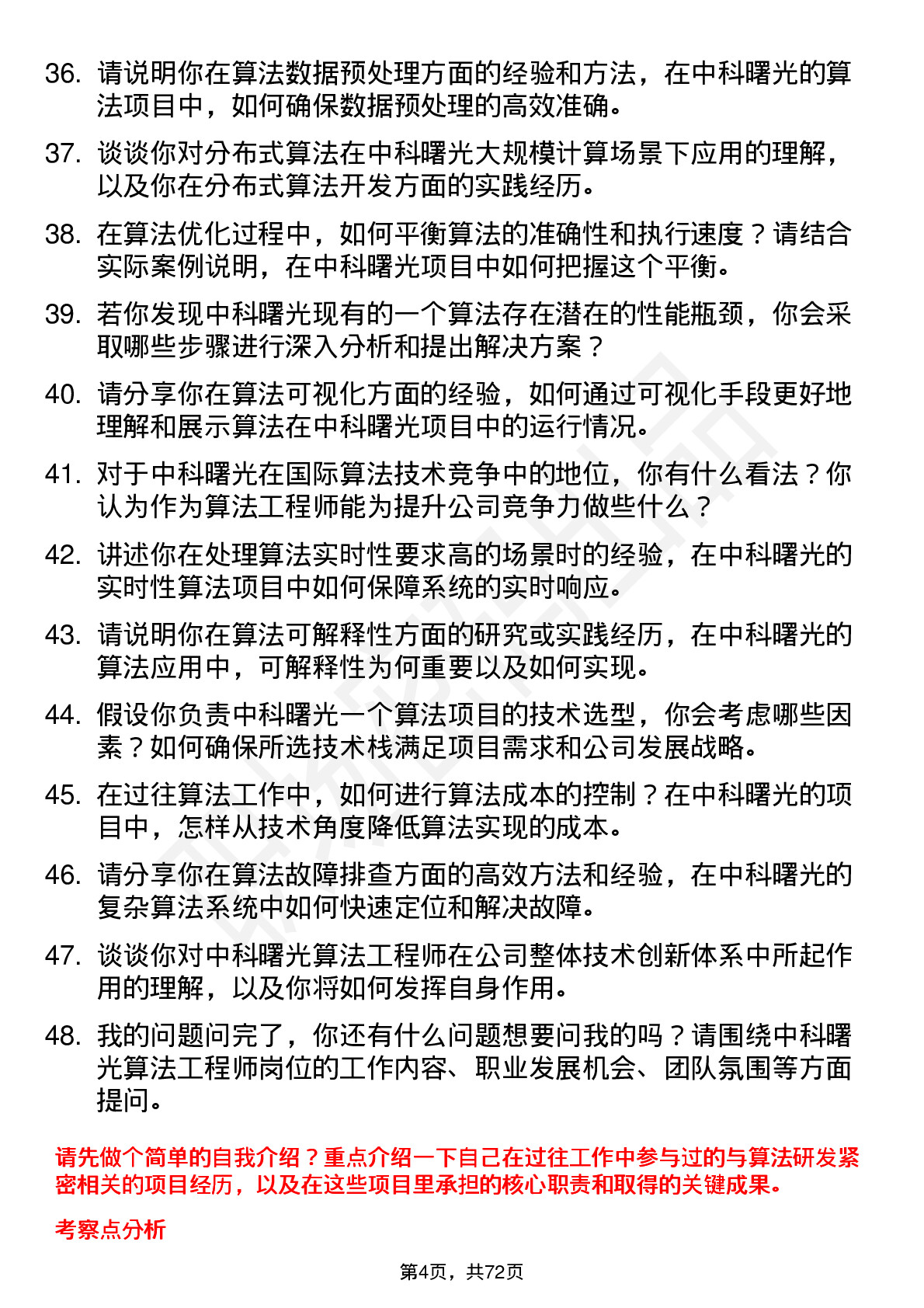 48道中科曙光算法工程师岗位面试题库及参考回答含考察点分析