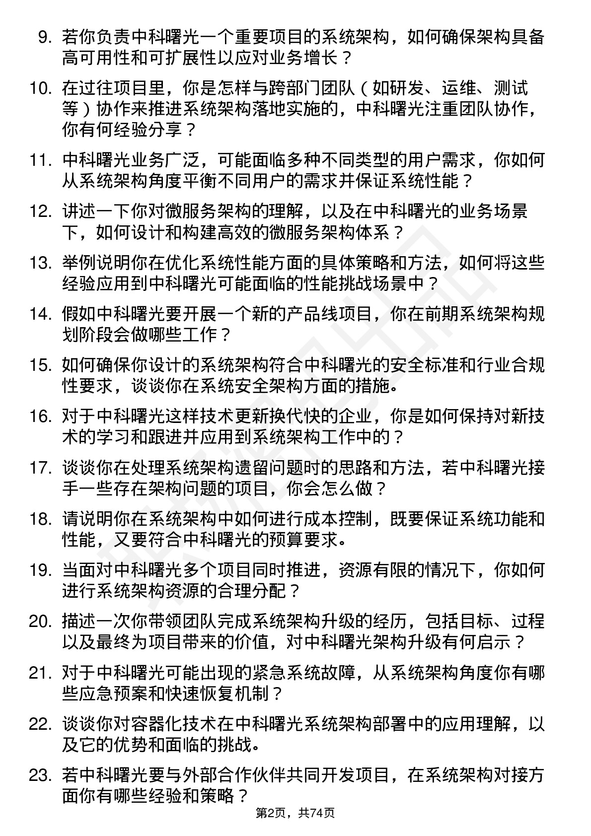 48道中科曙光系统架构师岗位面试题库及参考回答含考察点分析