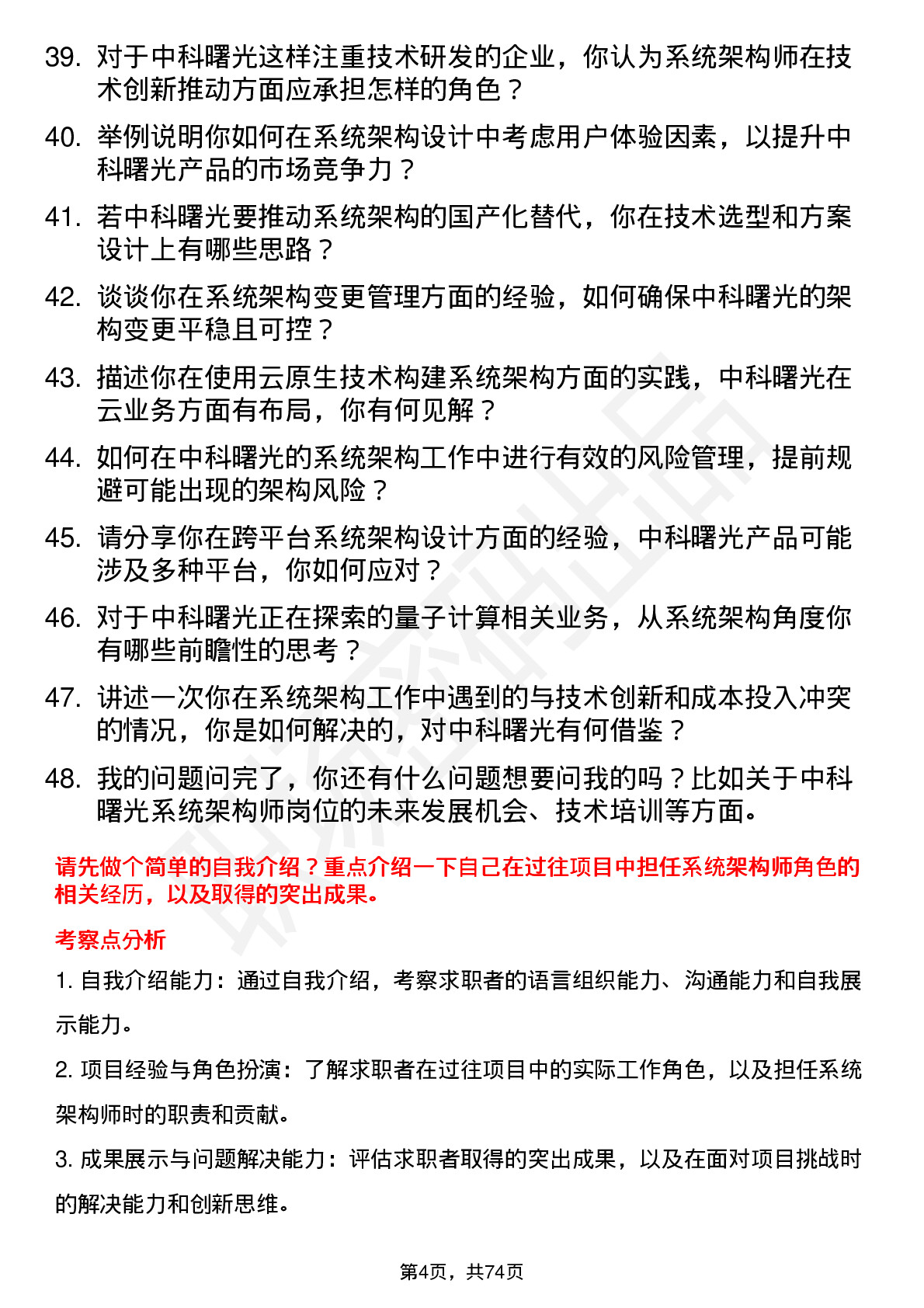 48道中科曙光系统架构师岗位面试题库及参考回答含考察点分析