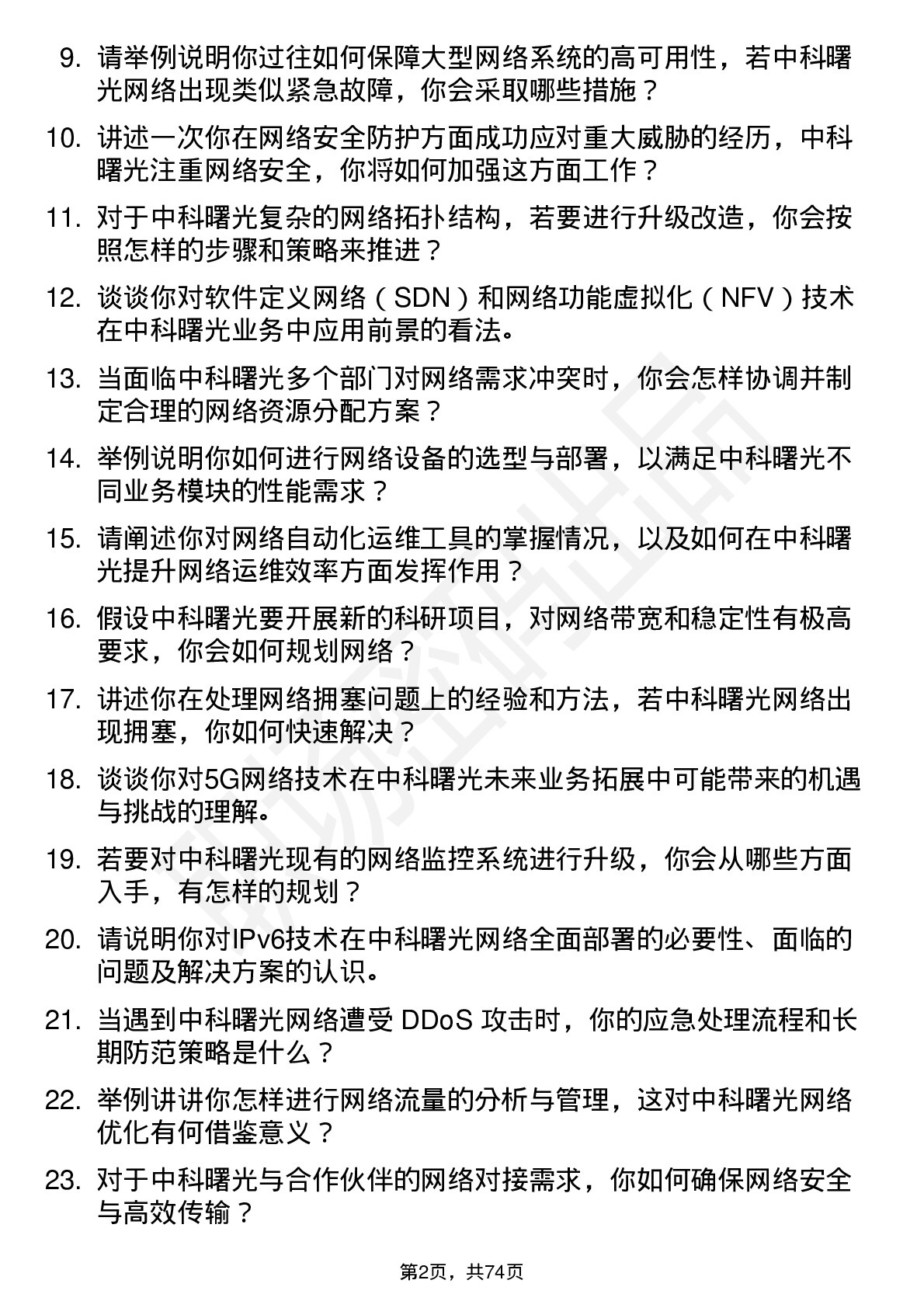 48道中科曙光网络工程师岗位面试题库及参考回答含考察点分析