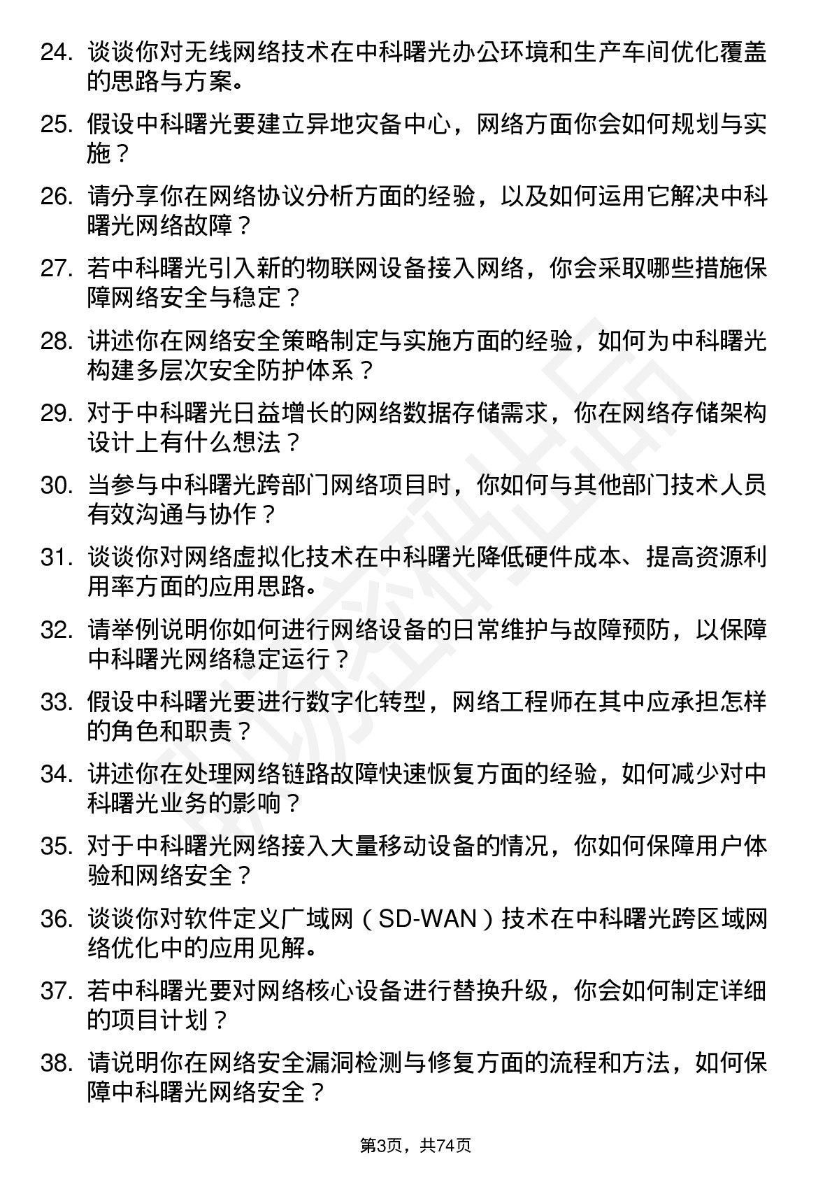 48道中科曙光网络工程师岗位面试题库及参考回答含考察点分析