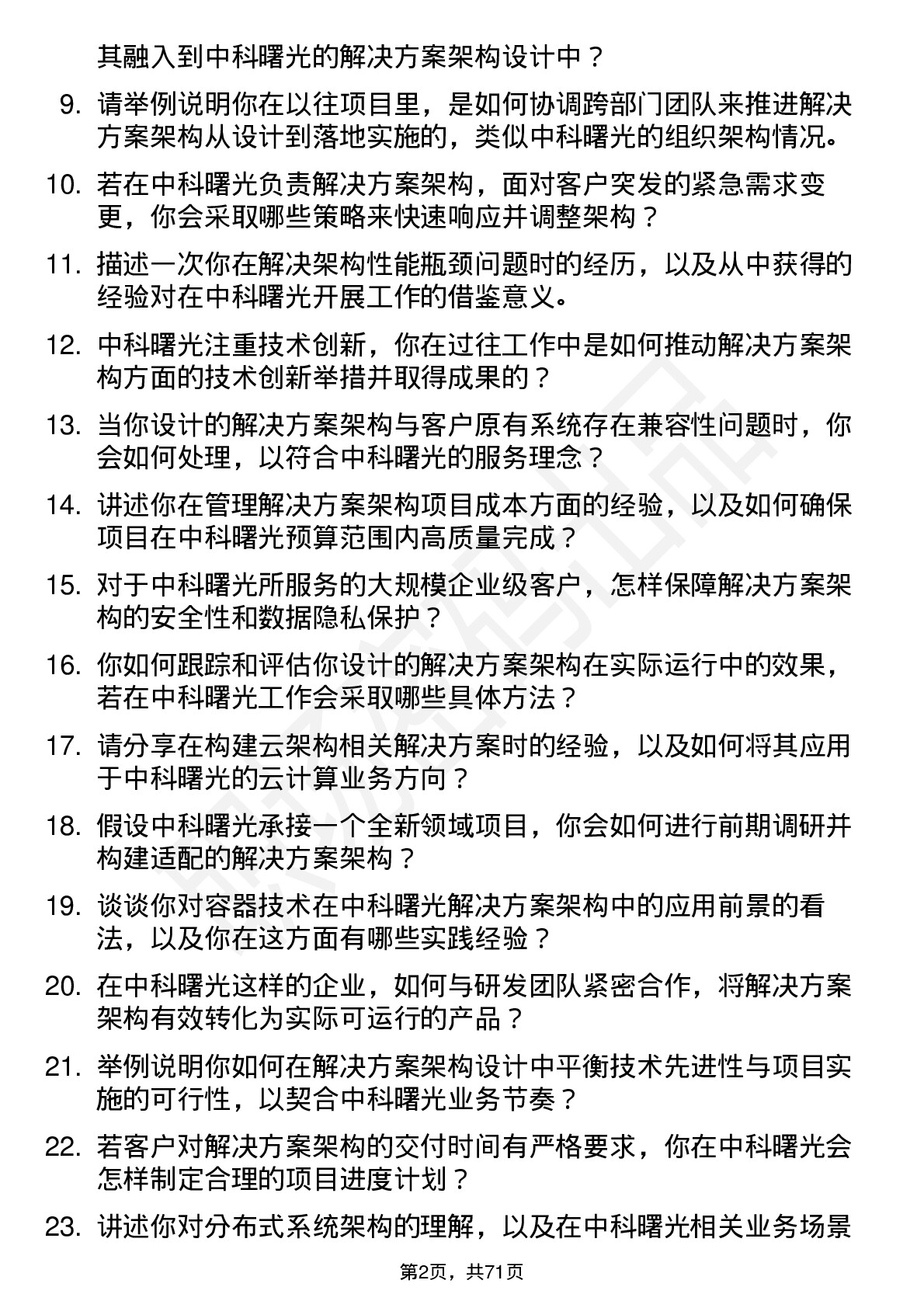 48道中科曙光解决方案架构师岗位面试题库及参考回答含考察点分析