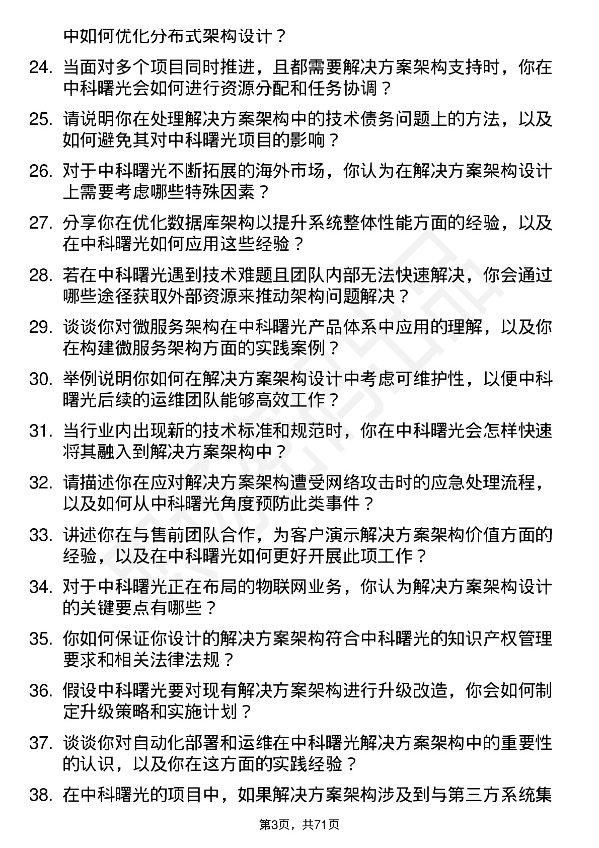 48道中科曙光解决方案架构师岗位面试题库及参考回答含考察点分析