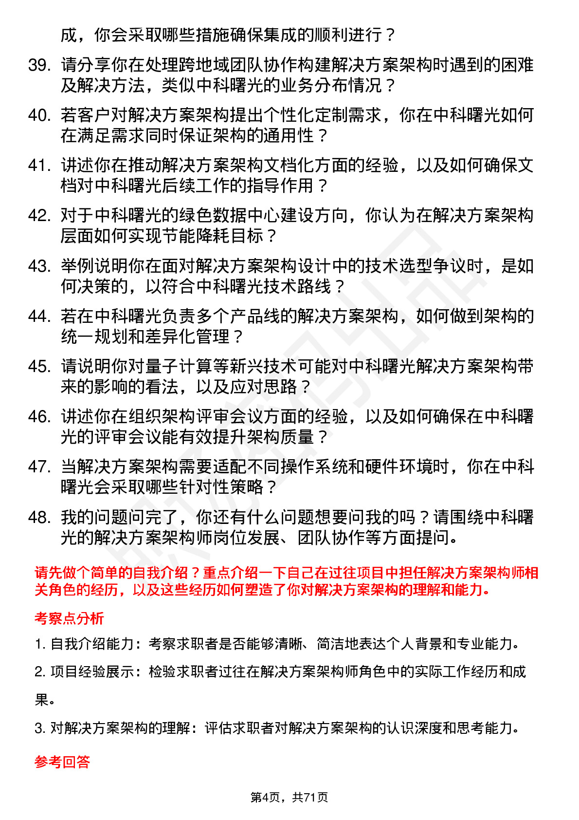 48道中科曙光解决方案架构师岗位面试题库及参考回答含考察点分析