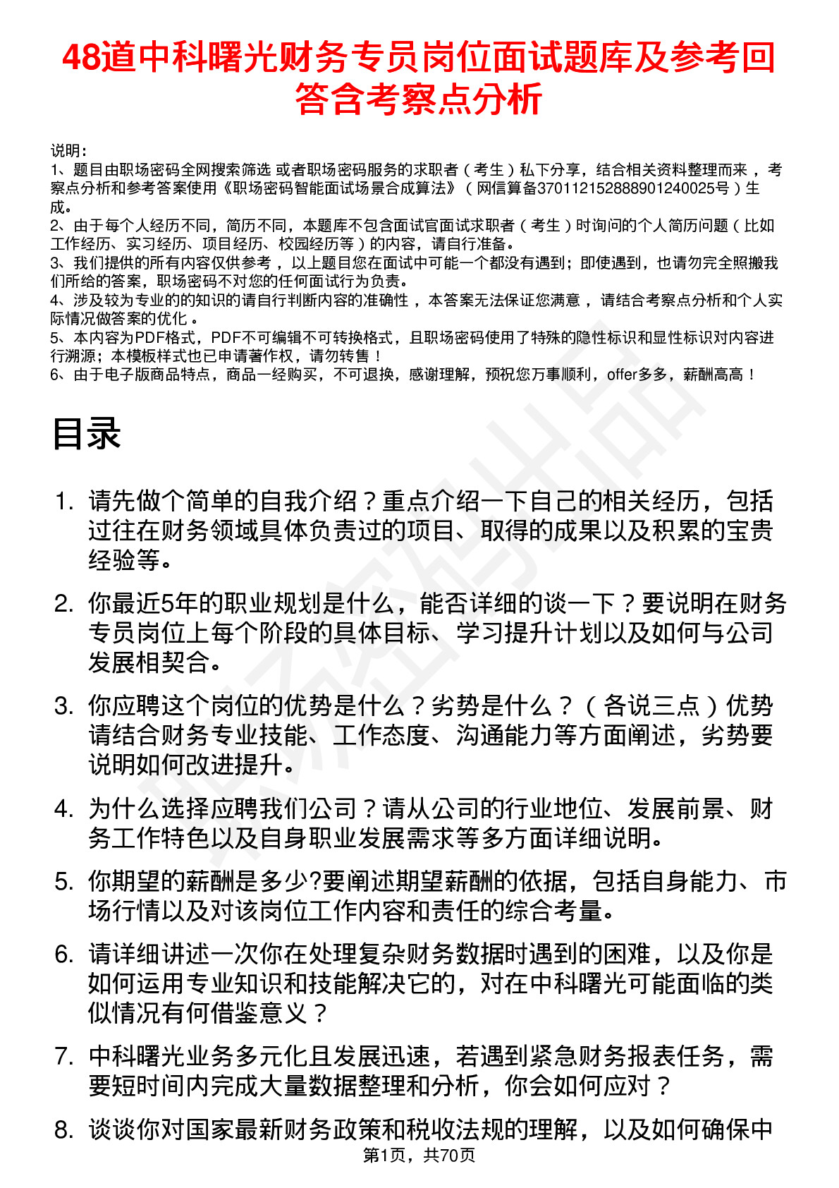 48道中科曙光财务专员岗位面试题库及参考回答含考察点分析