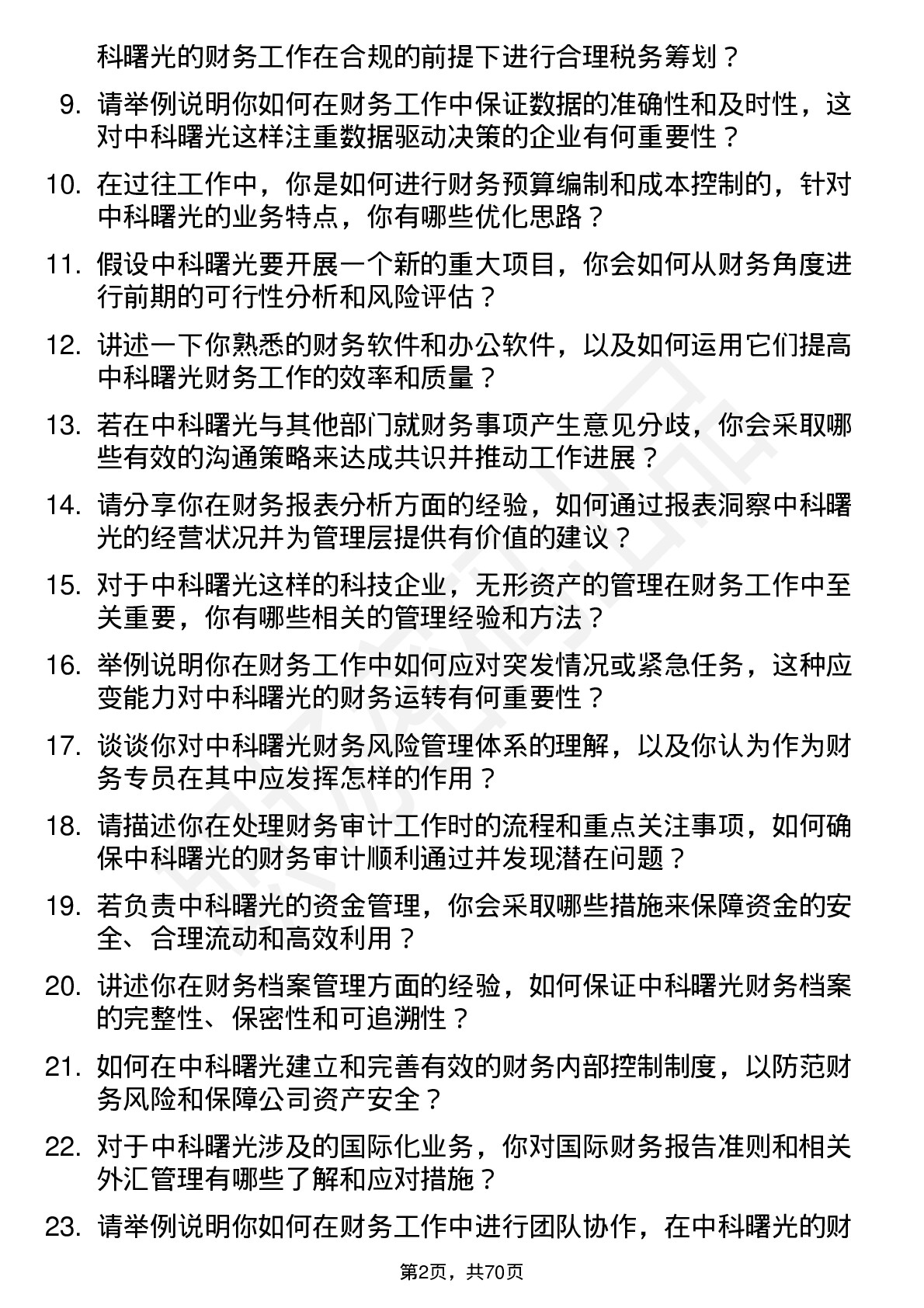 48道中科曙光财务专员岗位面试题库及参考回答含考察点分析