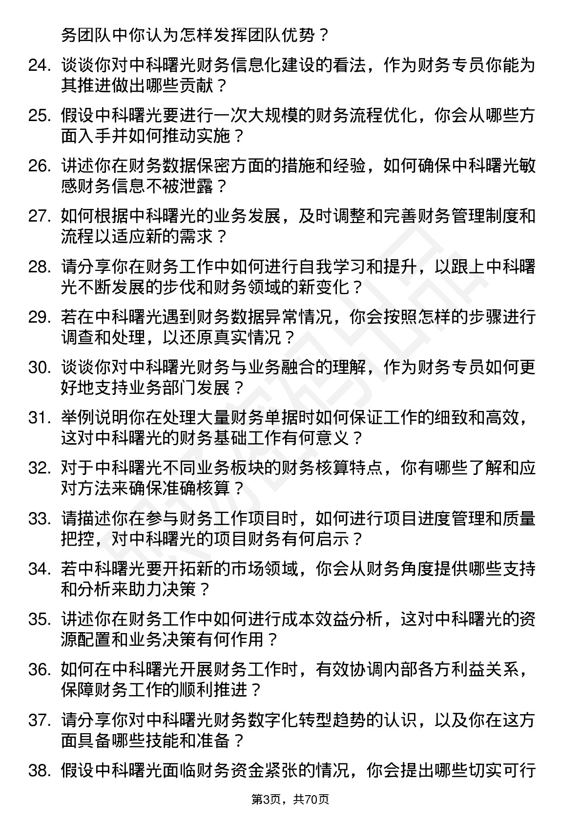 48道中科曙光财务专员岗位面试题库及参考回答含考察点分析