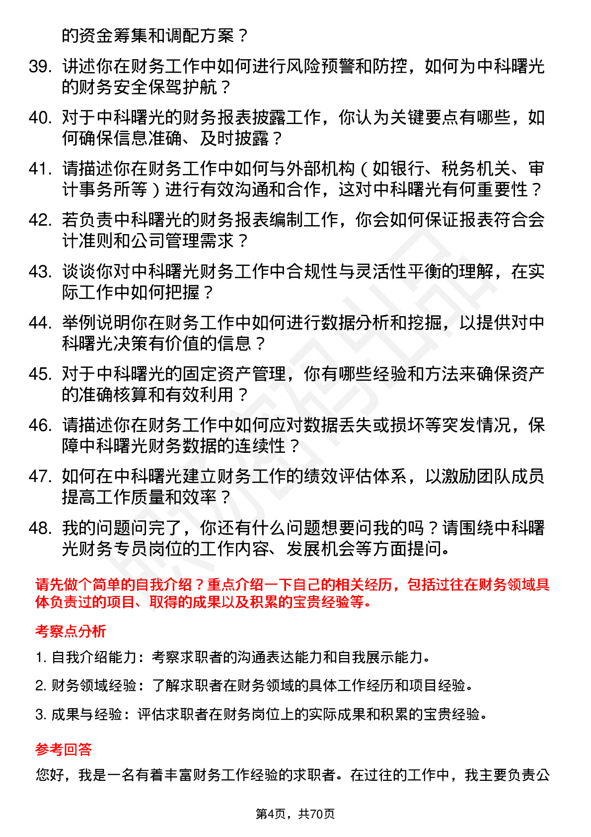 48道中科曙光财务专员岗位面试题库及参考回答含考察点分析