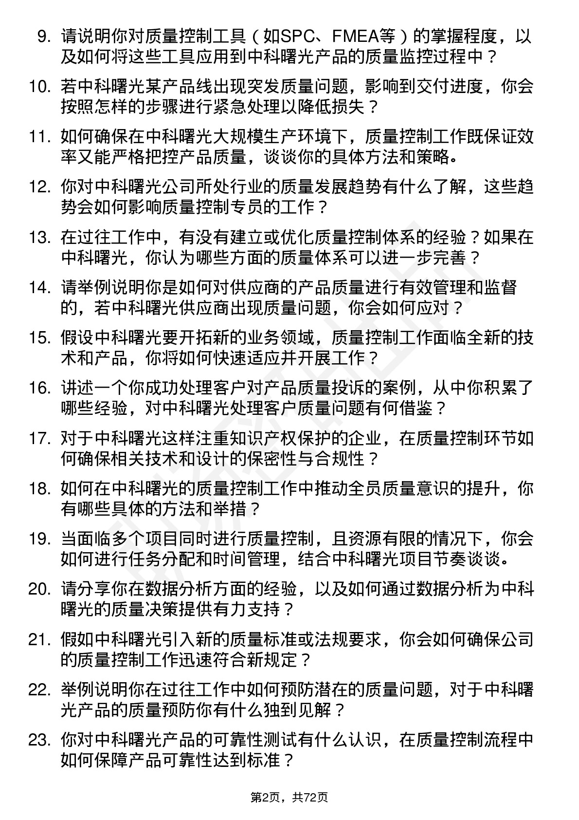 48道中科曙光质量控制专员岗位面试题库及参考回答含考察点分析