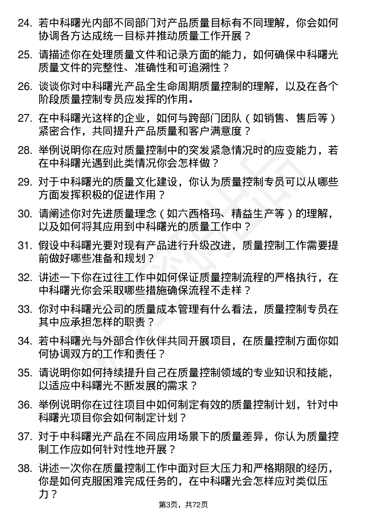 48道中科曙光质量控制专员岗位面试题库及参考回答含考察点分析