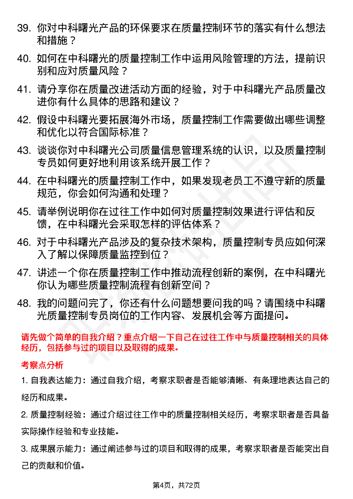 48道中科曙光质量控制专员岗位面试题库及参考回答含考察点分析