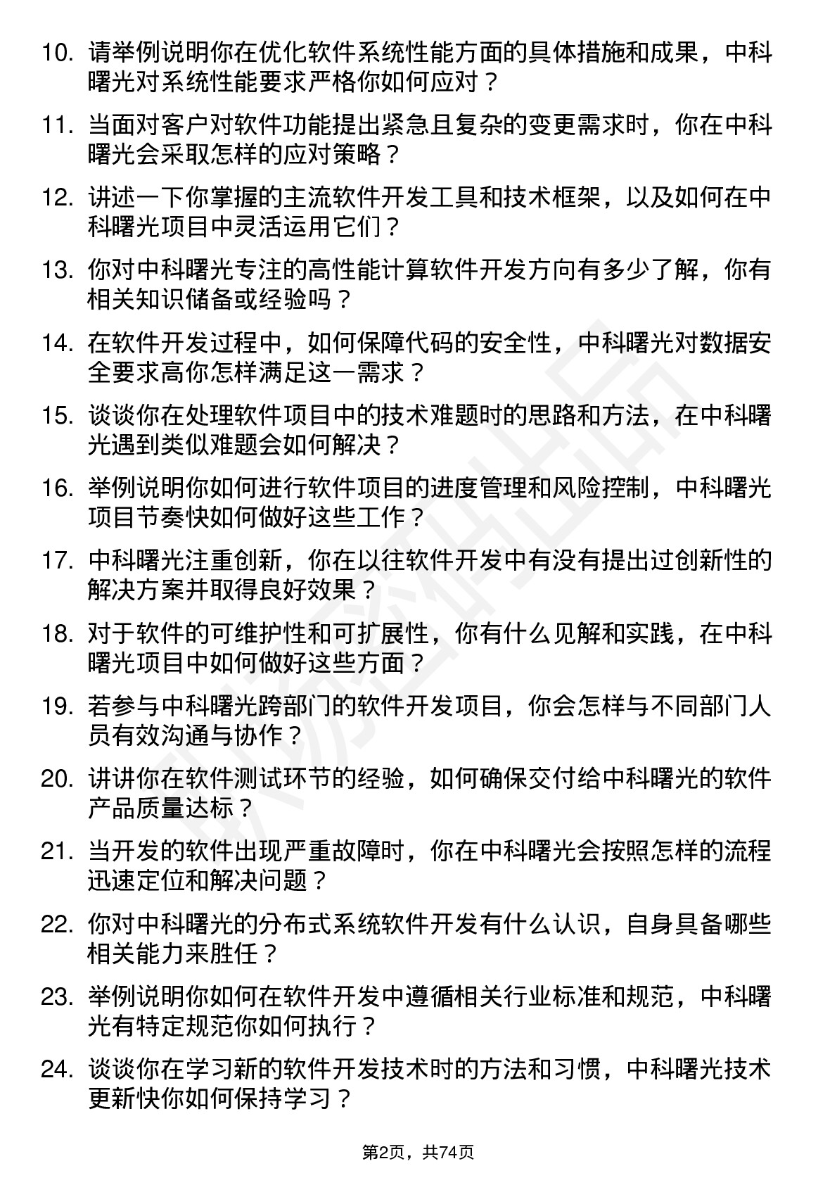 48道中科曙光软件开发工程师岗位面试题库及参考回答含考察点分析