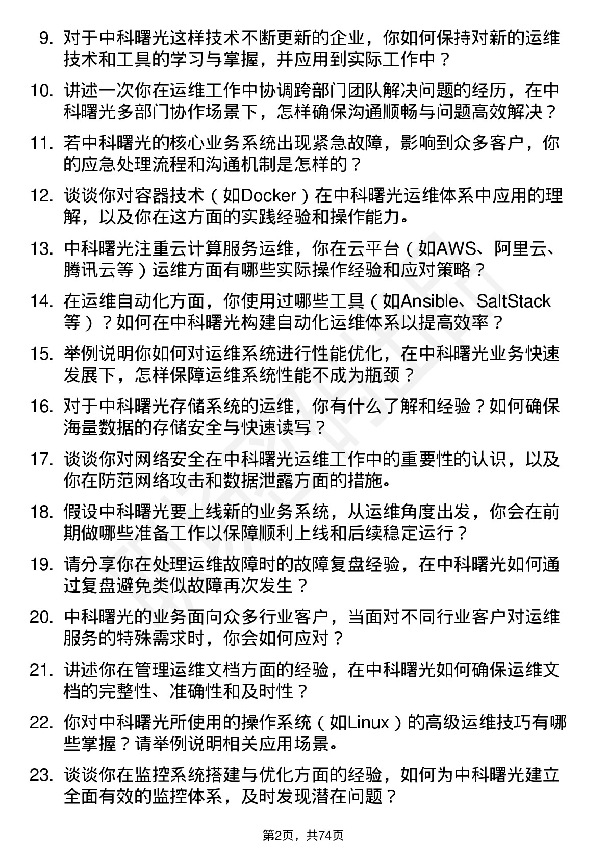 48道中科曙光运维工程师岗位面试题库及参考回答含考察点分析