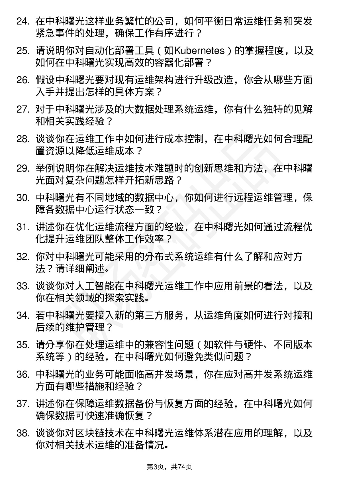 48道中科曙光运维工程师岗位面试题库及参考回答含考察点分析